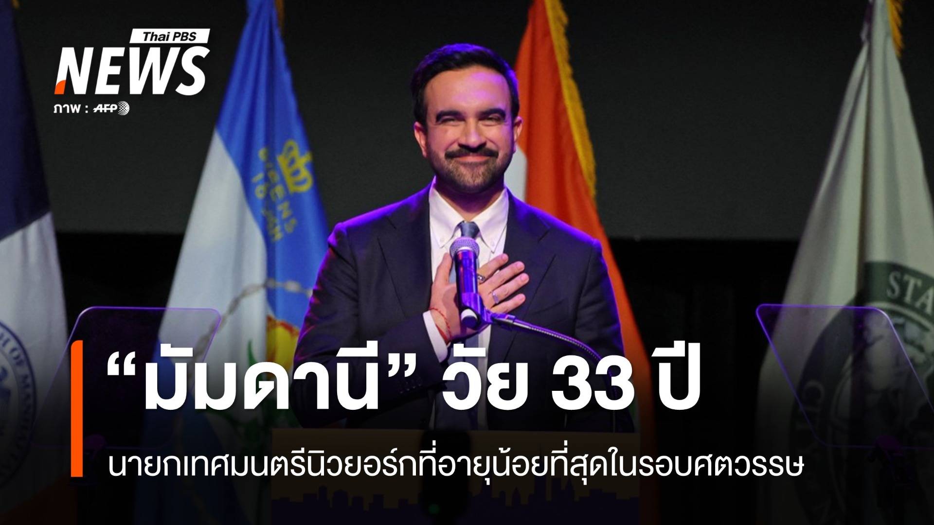 "มัมดานี" วัย 33 ปี ลั่น "หยุดทรัมป์" หลังนั่งนายกฯ นิวยอร์กที่อายุน้อยที่สุด