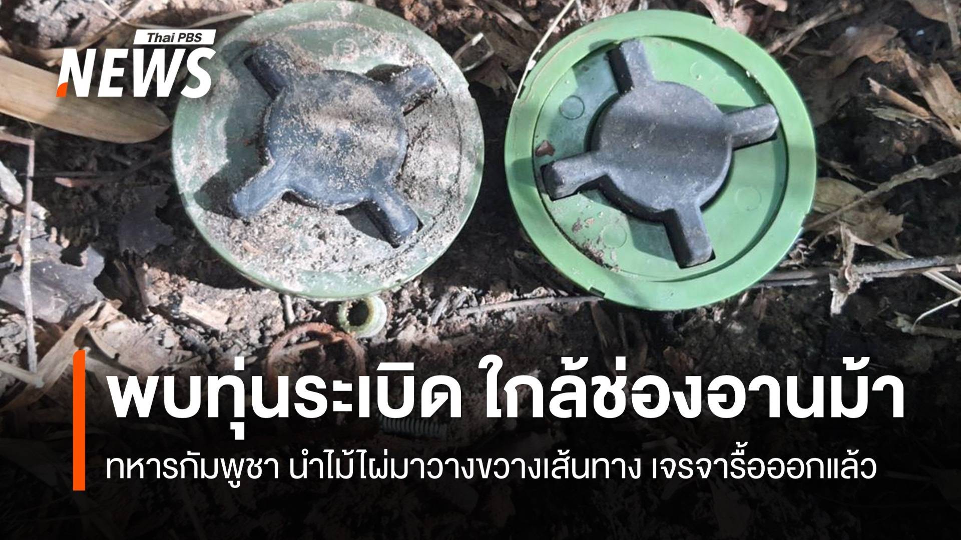 สถานการณ์ชายแดน พบ ทุ่นระเบิด 2 ทุ่น ใกล้ช่องอานม้า 