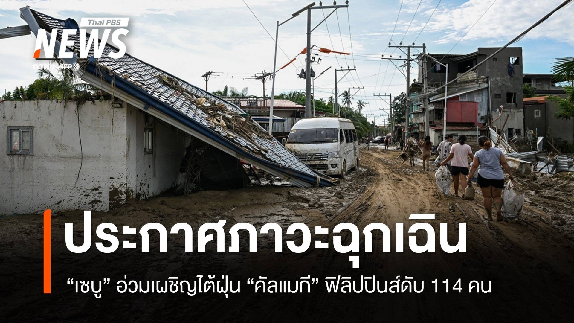ไต้ฝุ่น "คัลแมกี" ถล่มฟิลิปปินส์ดับ 114 คน "เซบู" ประกาศภาวะฉุกเฉินภัยพิบัติ