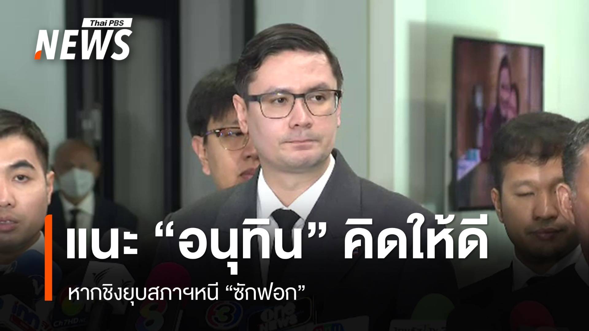 "รังสิมันต์" แนะ "อนุทิน" คิดให้ดี หากชิงยุบสภาฯหนี "ซักฟอก"