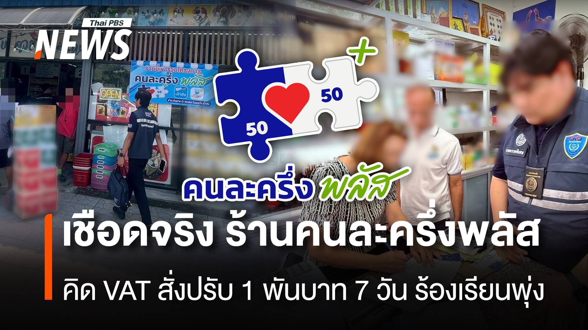 เชือดจริง ร้านคนละครึ่งพลัส คิดVAT 7% สั่งปรับ 1 พันบาท 7วัน ร้องเรียนพุ่ง 112 เรื่อง
