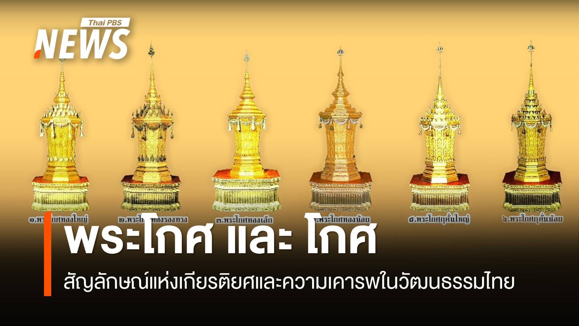 "พระโกศ" และ "โกศ" สัญลักษณ์แห่งเกียรติยศและความเคารพในวัฒนธรรมไทย
