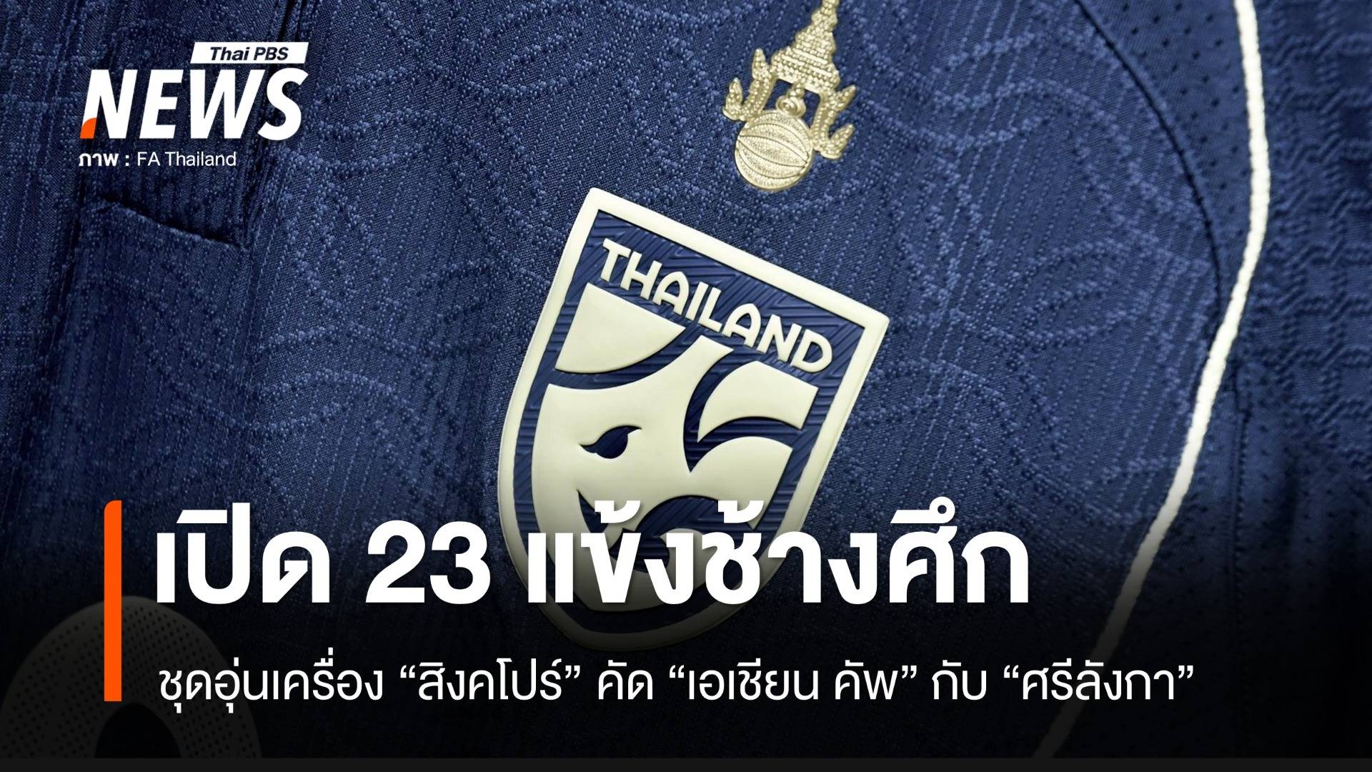 เปิด 23 แข้งทีมชาติไทย เกมเจอ"สิงคโปร์" คัดเอเชียน คัพกับ "ศรีลังกา"