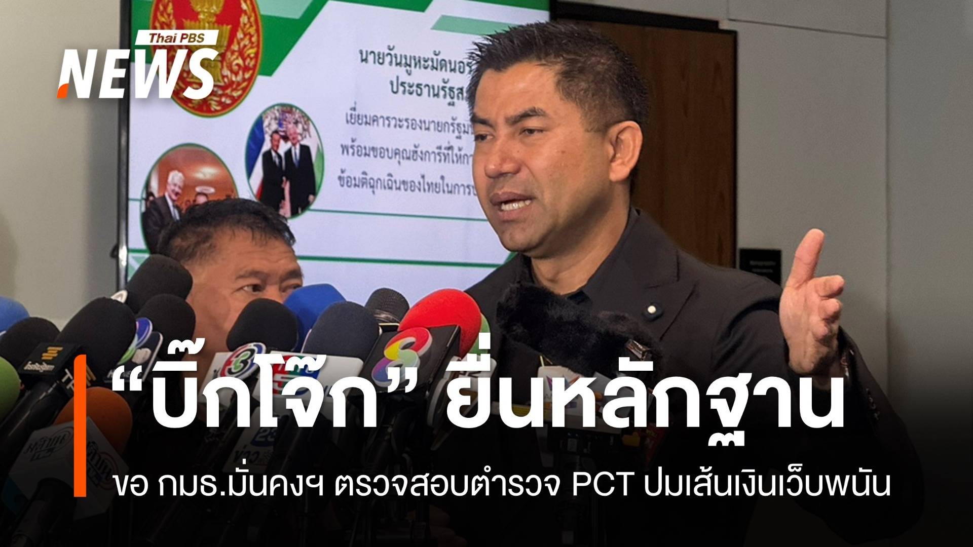"บิ๊กโจ๊ก" ยื่นหลักฐาน กมธ.มั่นคงฯ สอบตำรวจ PCT ปมเส้นเงินเว็บพนัน