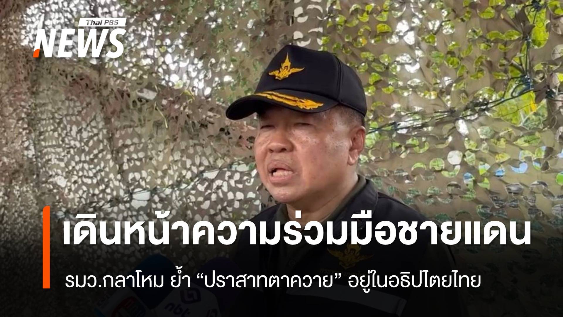 รมว.กลาโหม ย้ำ "ปราสาทตาควาย" อยู่ในอธิปไตยไทย