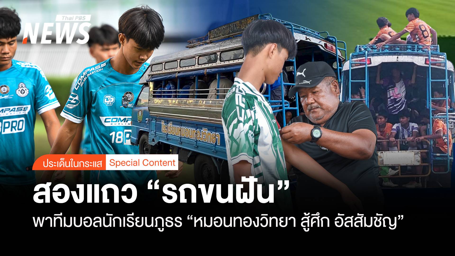 สองแถว “ขนฝัน” พาทีมบอลภูธร “หมอนทองวิทยา สู้ศึก อัสสัมชัญ”