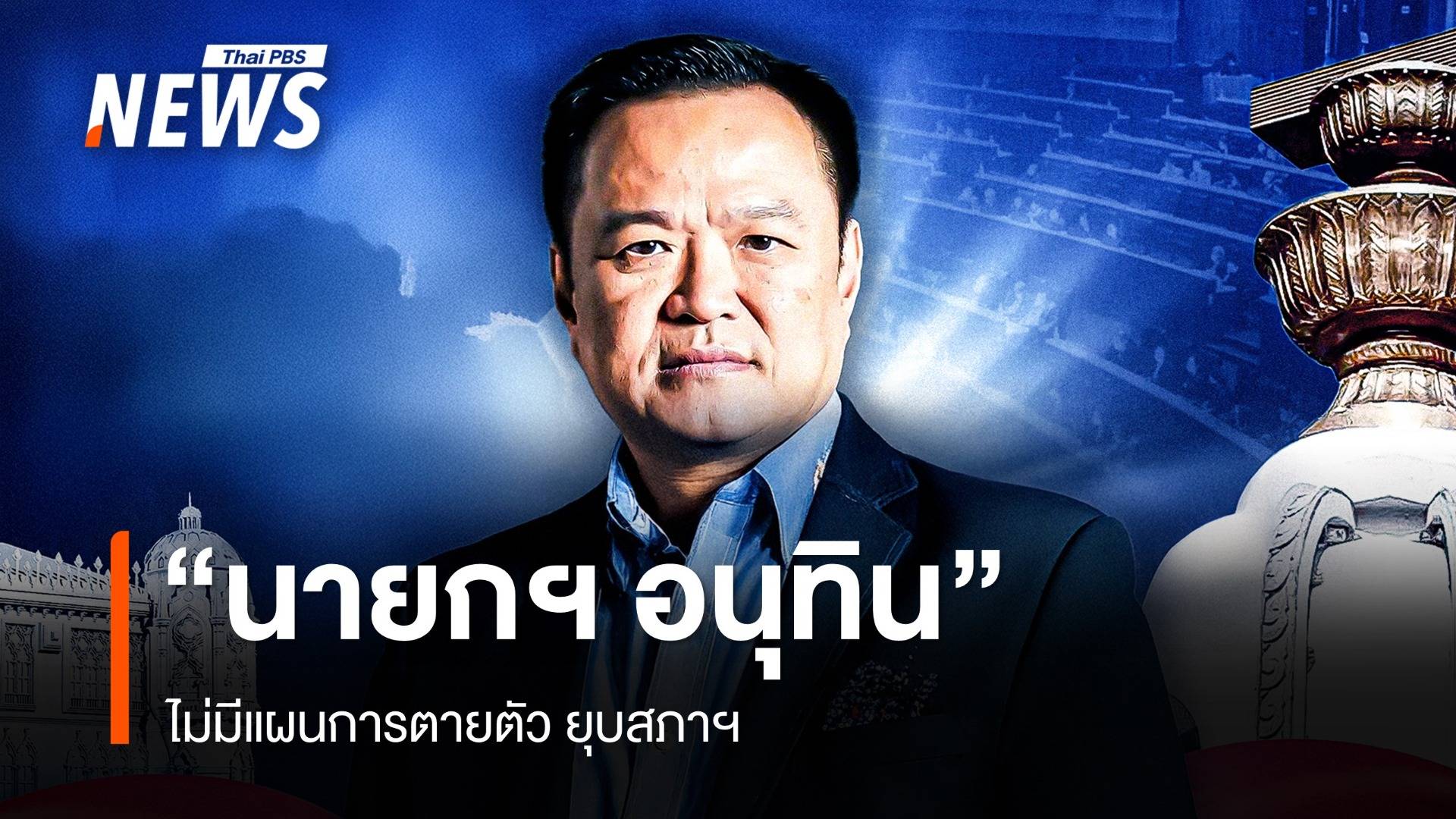 "นายกฯ อนุทิน" ไม่มีแผนการตายตัว ยุบสภาฯ