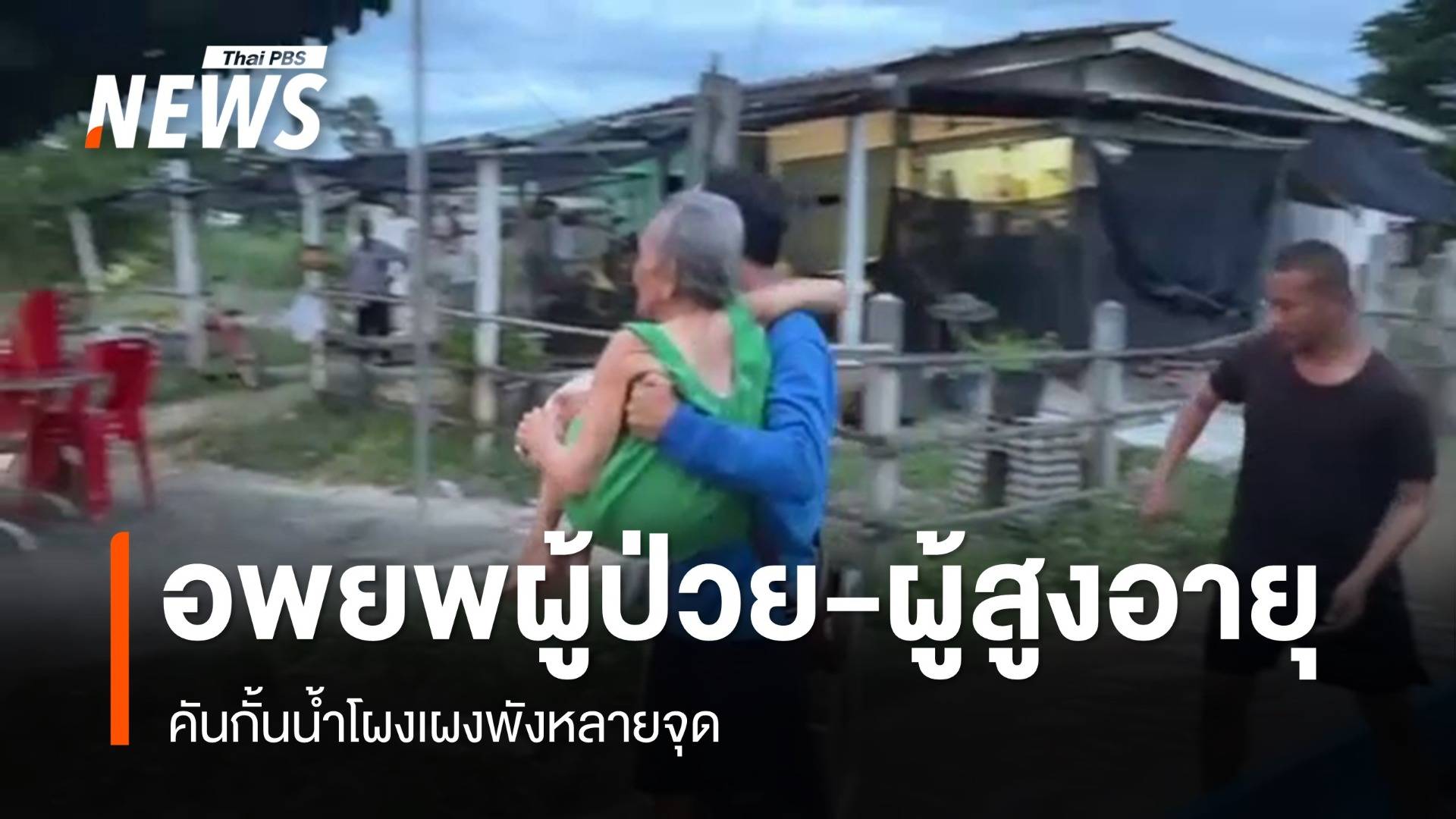 คันกั้นน้ำโผงเผงพังหลายจุด อพยพผู้ป่วย-ผู้สูงอายุออกจากพื้นที่