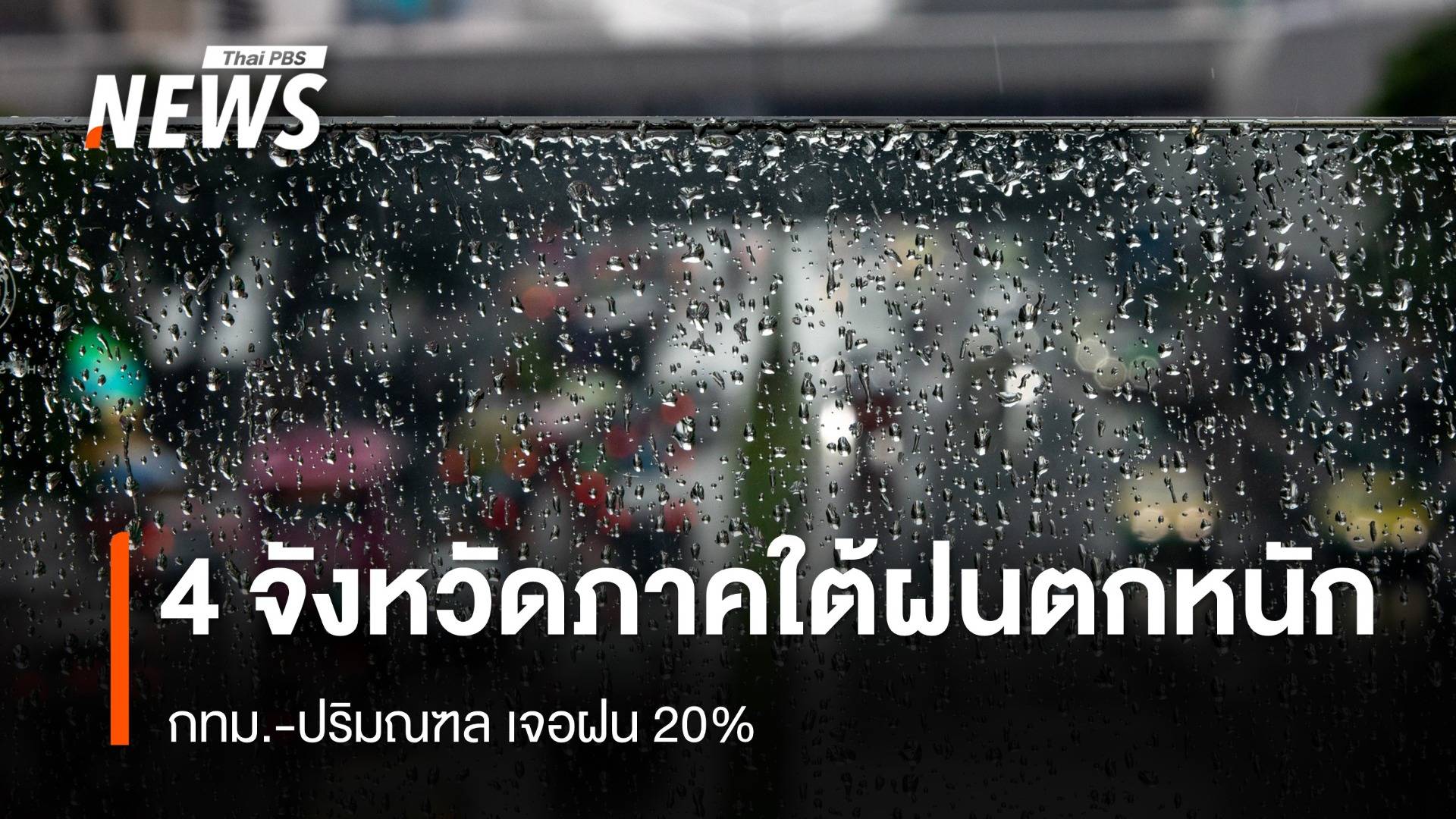 สภาพอากาศวันนี้ 4 จังหวัดภาคใต้ฝนตกหนัก - กทม.เจอฝน 20%