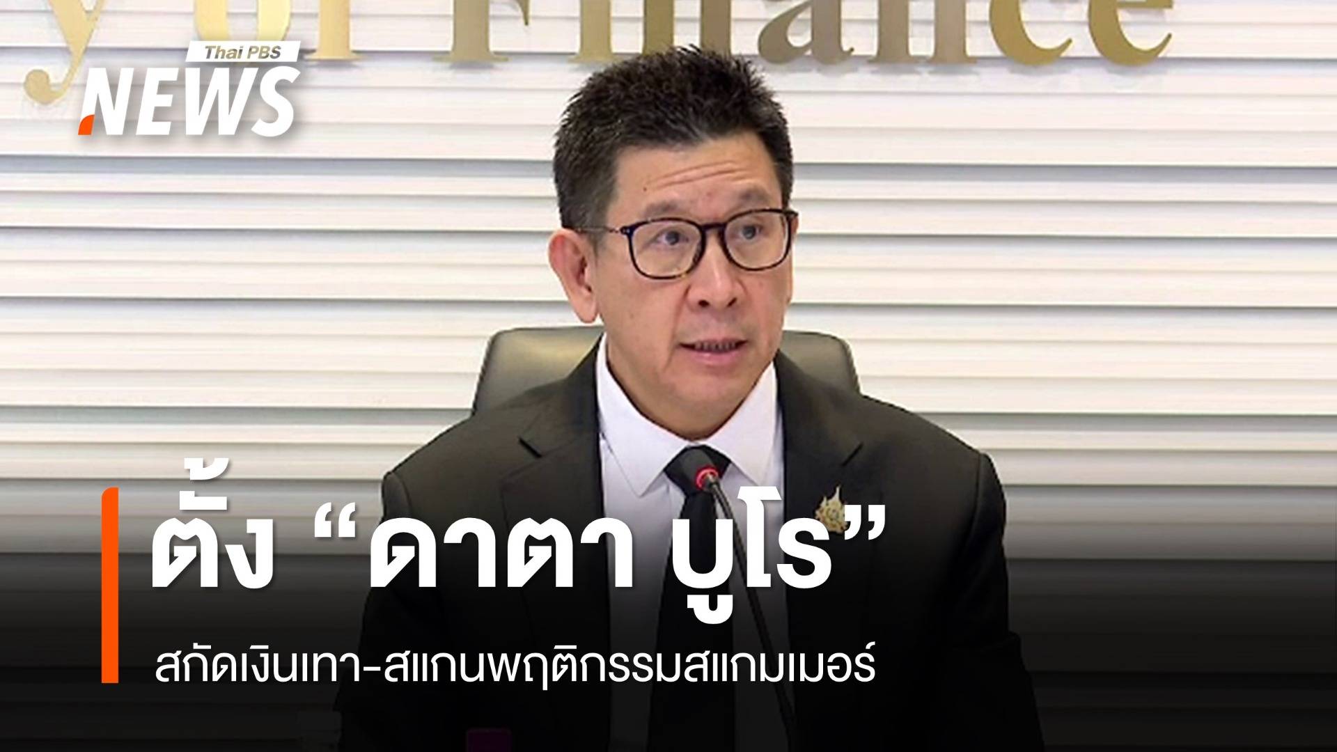 ตั้งคณะทำงาน "ดาตา บูโร" สกัดเงินเทา-สแกนพฤติกรรมสแกมเมอร์