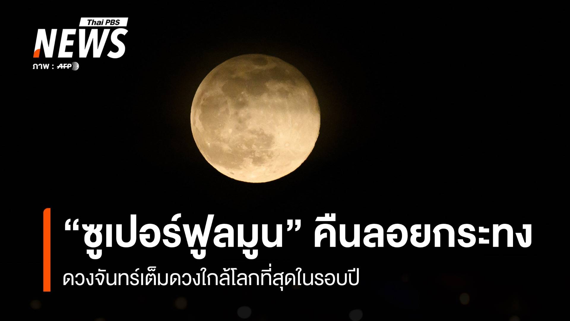 ชมภาพ "ซูเปอร์ฟูลมูน" 5 พ.ย.68 ดวงจันทร์เต็มดวงใกล้โลกที่สุดในรอบปี