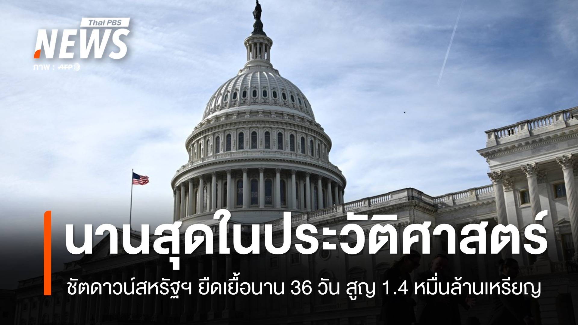 ยืดเยื้อ 36 วัน สหรัฐฯ ชัตดาวน์ 2568 ยาวนานสุดในประวัติศาสตร์อเมริกา