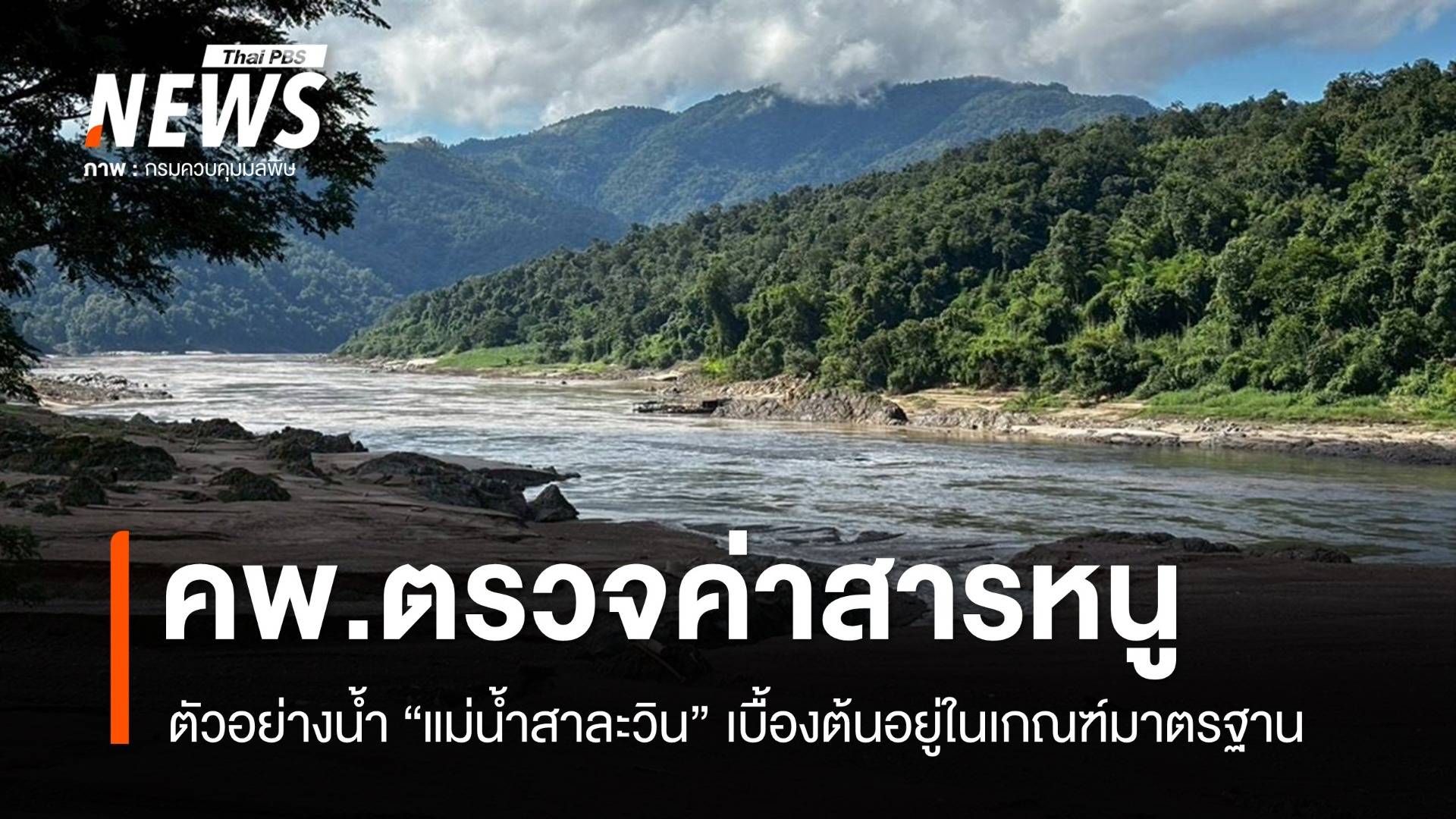 คพ.เผยตัวอย่าง "แม่น้ำสาละวิน" ค่าสารหนูไม่เกินมาตรฐาน รอผลตรวจซ้ำ