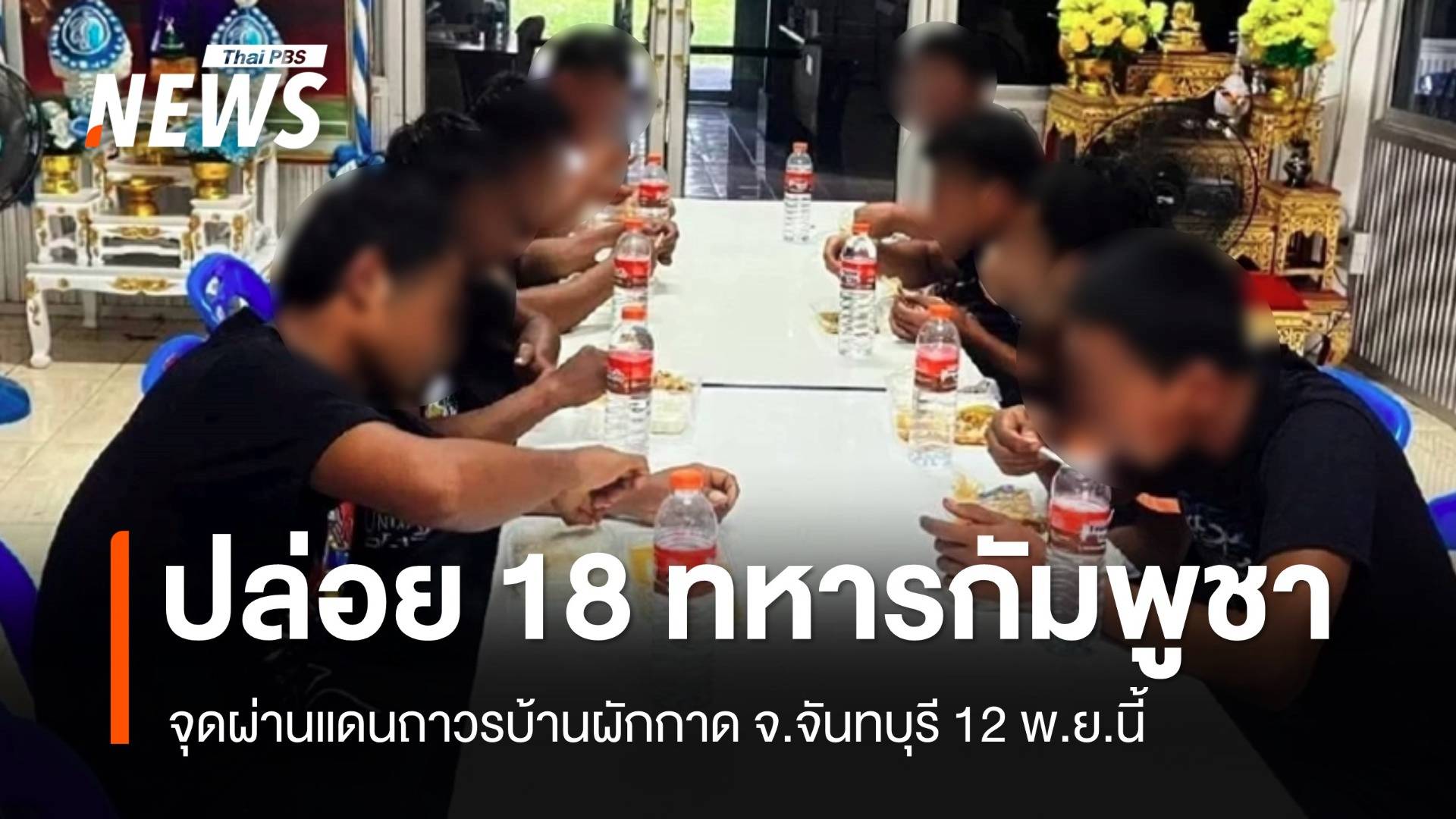 ไทยเตรียมปล่อยเชลยศึกกัมพูชา 18 คน 12 พ.ย.นี้ 