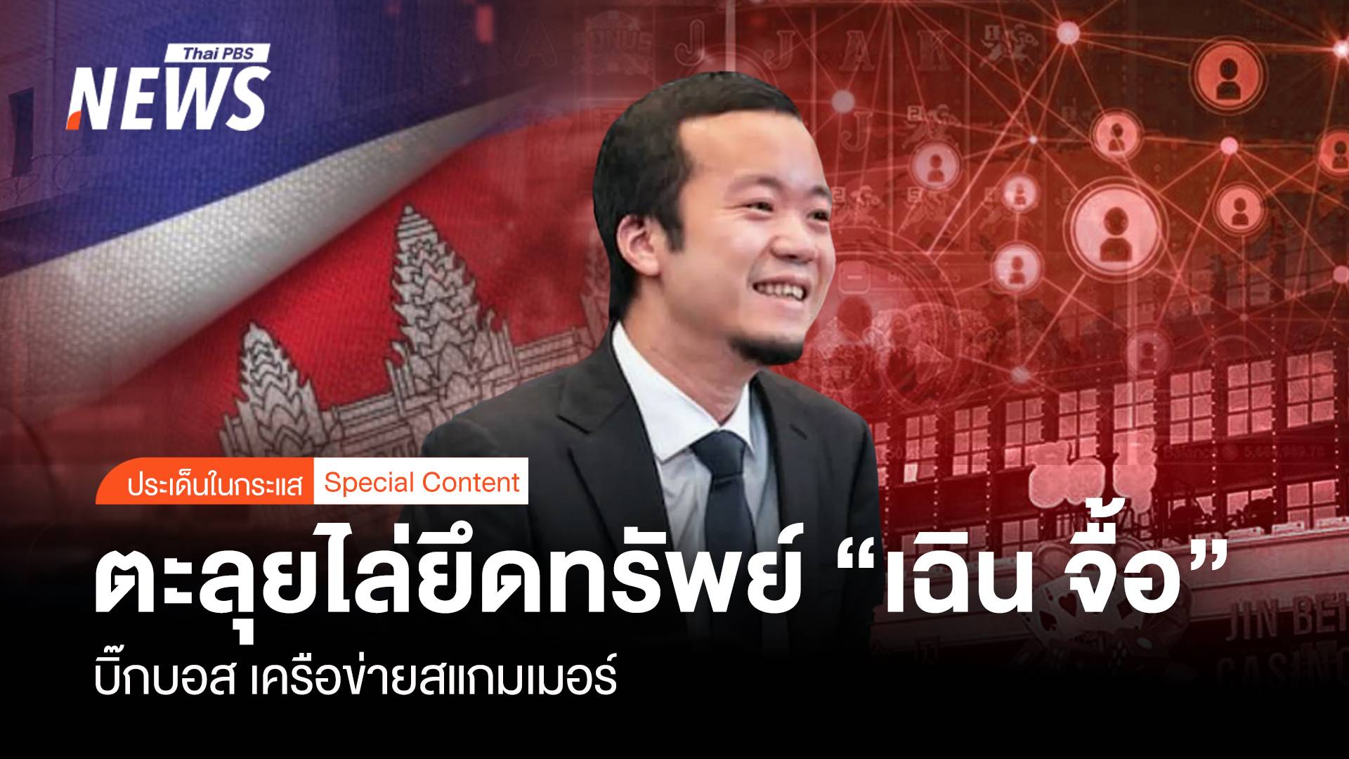 ต่างชาติตะลุยไล่ยึดทรัพย์ “เฉิน จื้อ” บิ๊กบอสเครือข่ายสแกมเมอร์