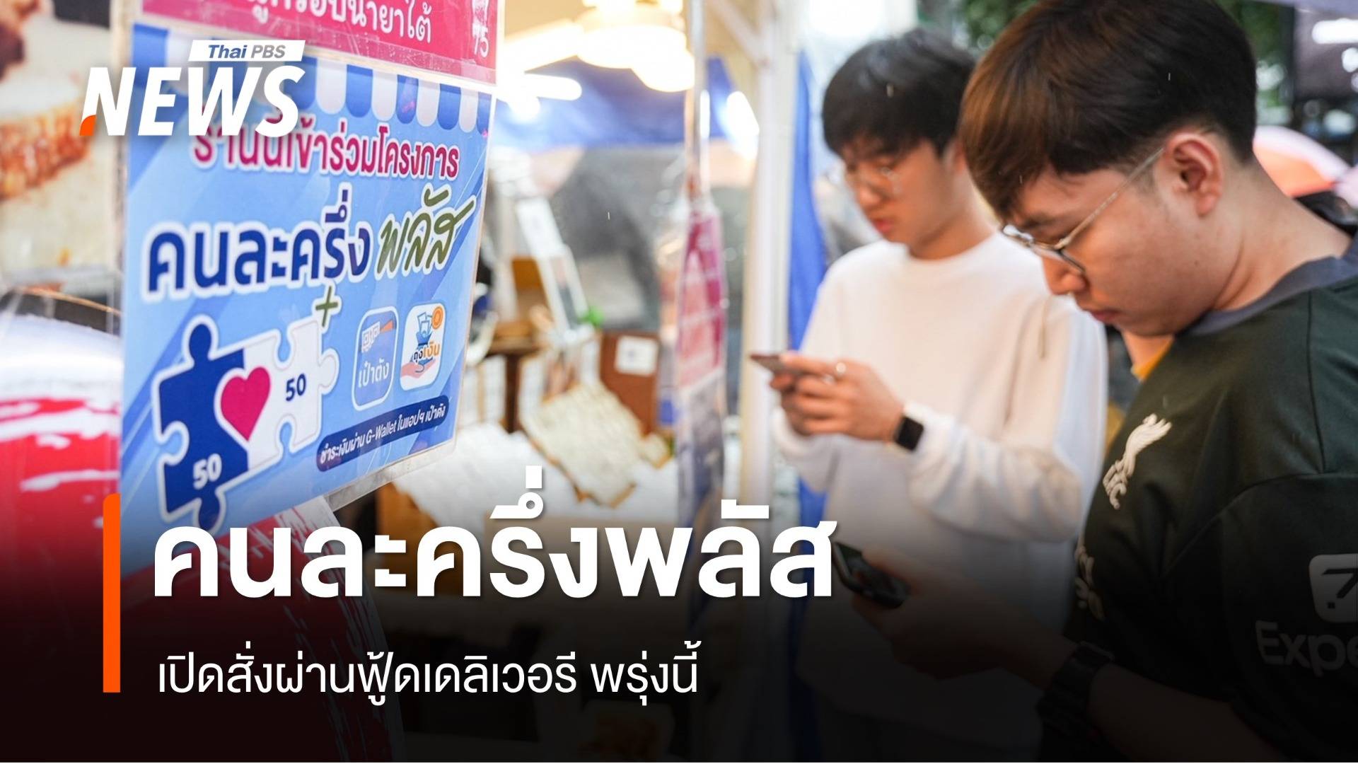 "คนละครึ่งพลัส" ยอดใช้จ่ายแล้วกว่า 1.93 หมื่นล้าน 7 พ.ย.เปิดสั่งผ่านเดลิเวอรี