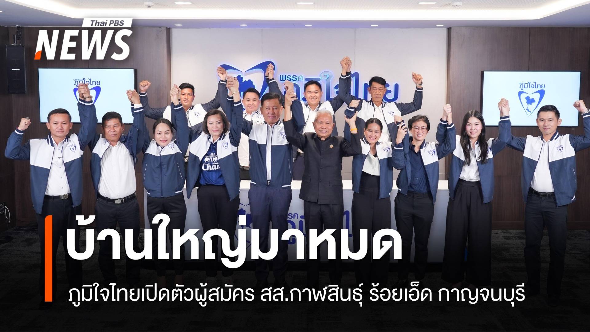 ภูมิใจไทยเปิดตัวผู้สมัคร สส.กาฬสินธุ์ ร้อยเอ็ด กาญจนบุรี บ้านใหญ่มาหมด