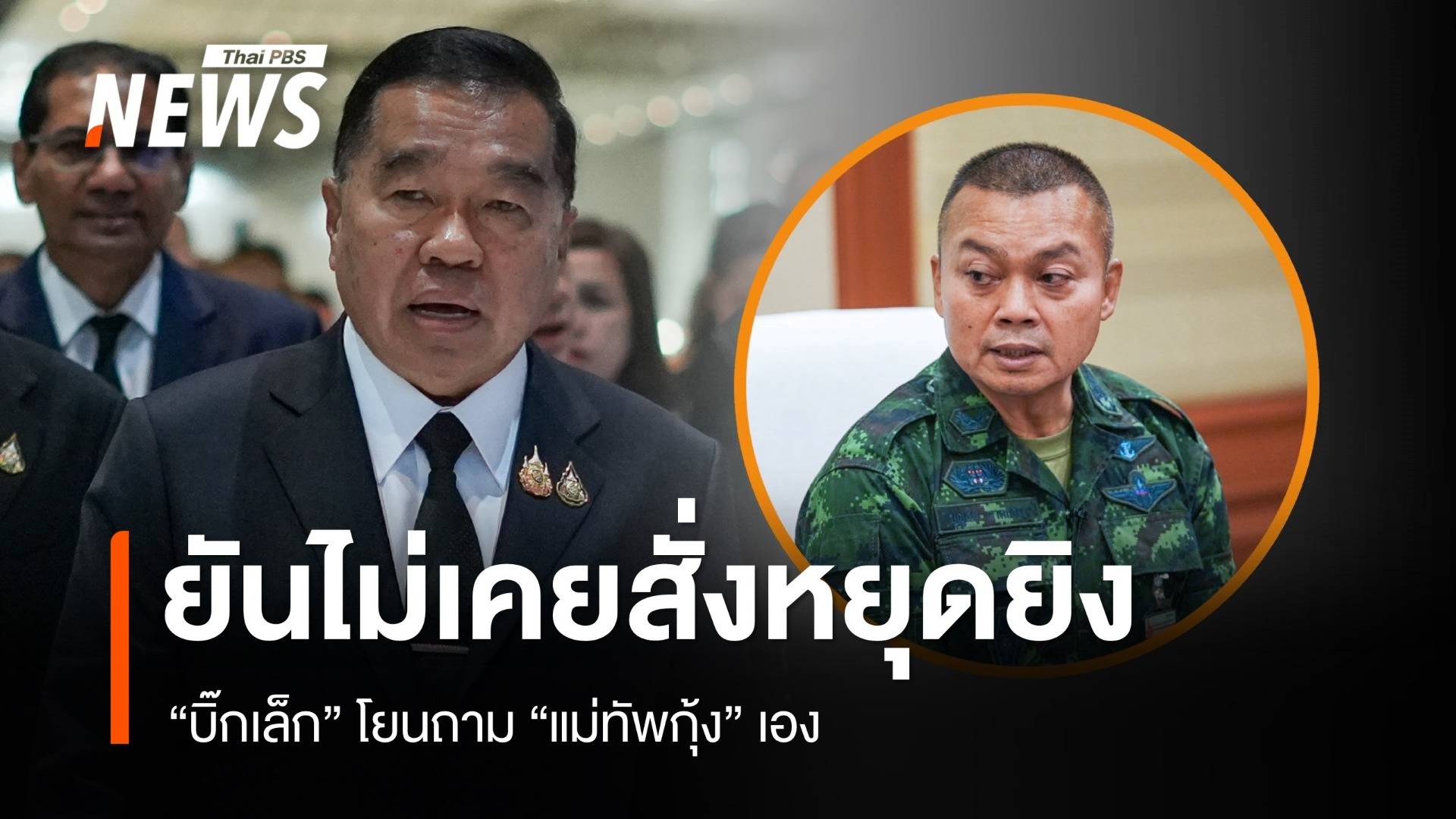 "บิ๊กเล็ก" ยันไม่เคยสั่งหยุดยิงช่วงปะทะไทย-กัมพูชา โยนถาม "แม่ทัพกุ้ง"