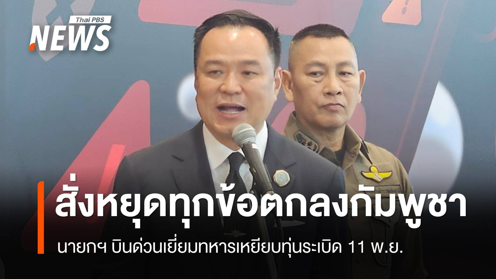 นายกฯ สั่งหยุดทุกข้อตกลงกับกัมพูชา บินเยี่ยมทหารเหยียบทุ่นระเบิด 11 พ.ย.