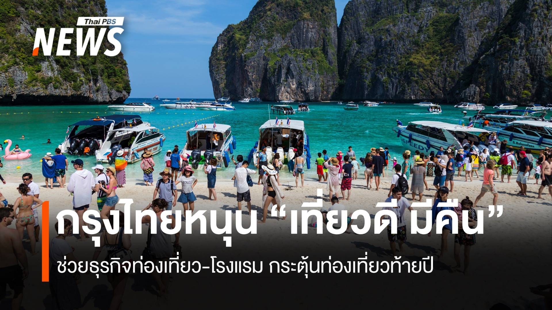 กรุงไทยหนุน “เที่ยวดี มีคืน” ช่วยธุรกิจท่องเที่ยว-โรงแรมกระตุ้นท่องเที่ยวท้ายปี