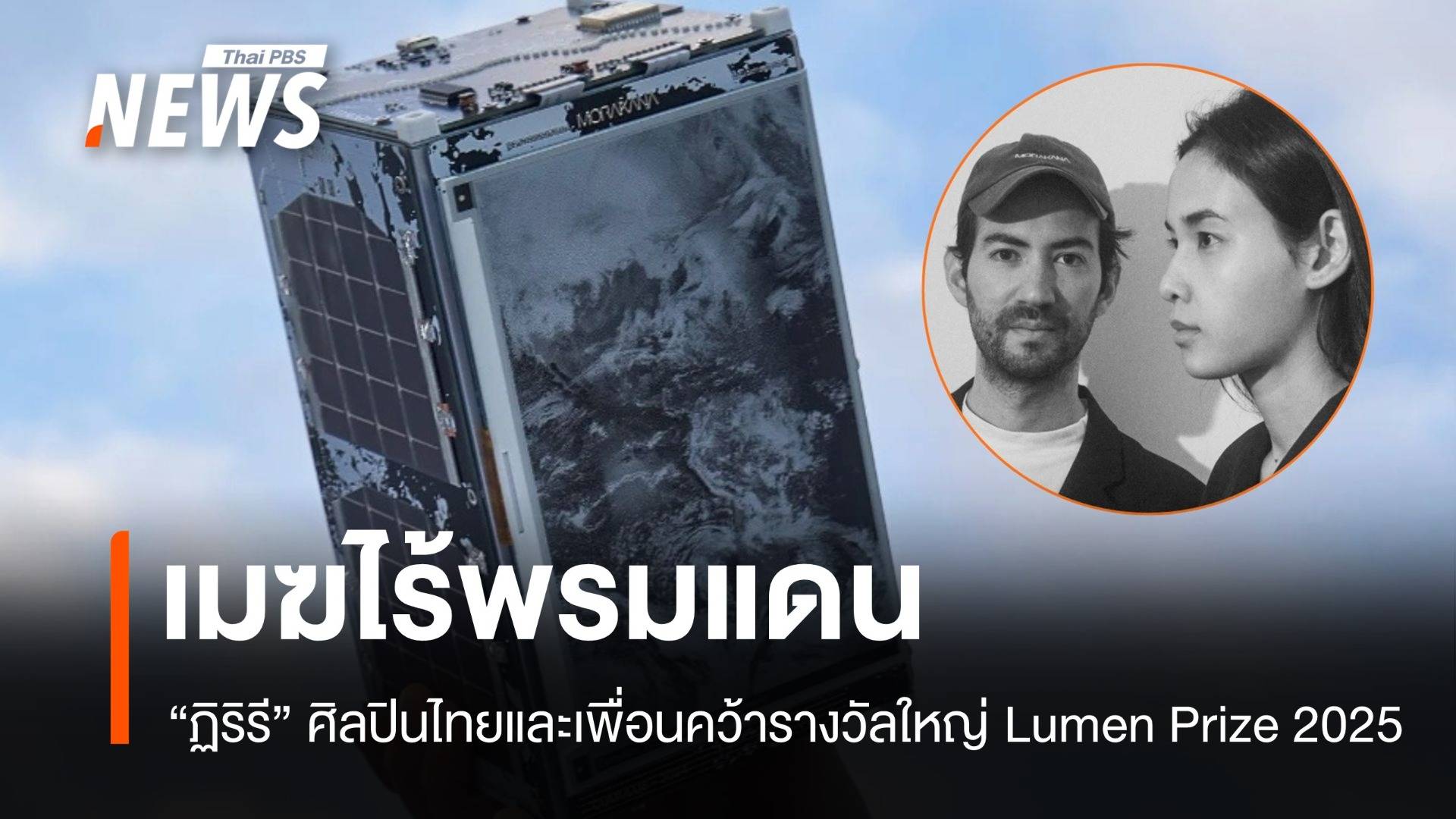 "เมฆไร้พรมแดน" ผลงานศิลปินไทยชนะรางวัลใหญ่ Lumen Prize 2025