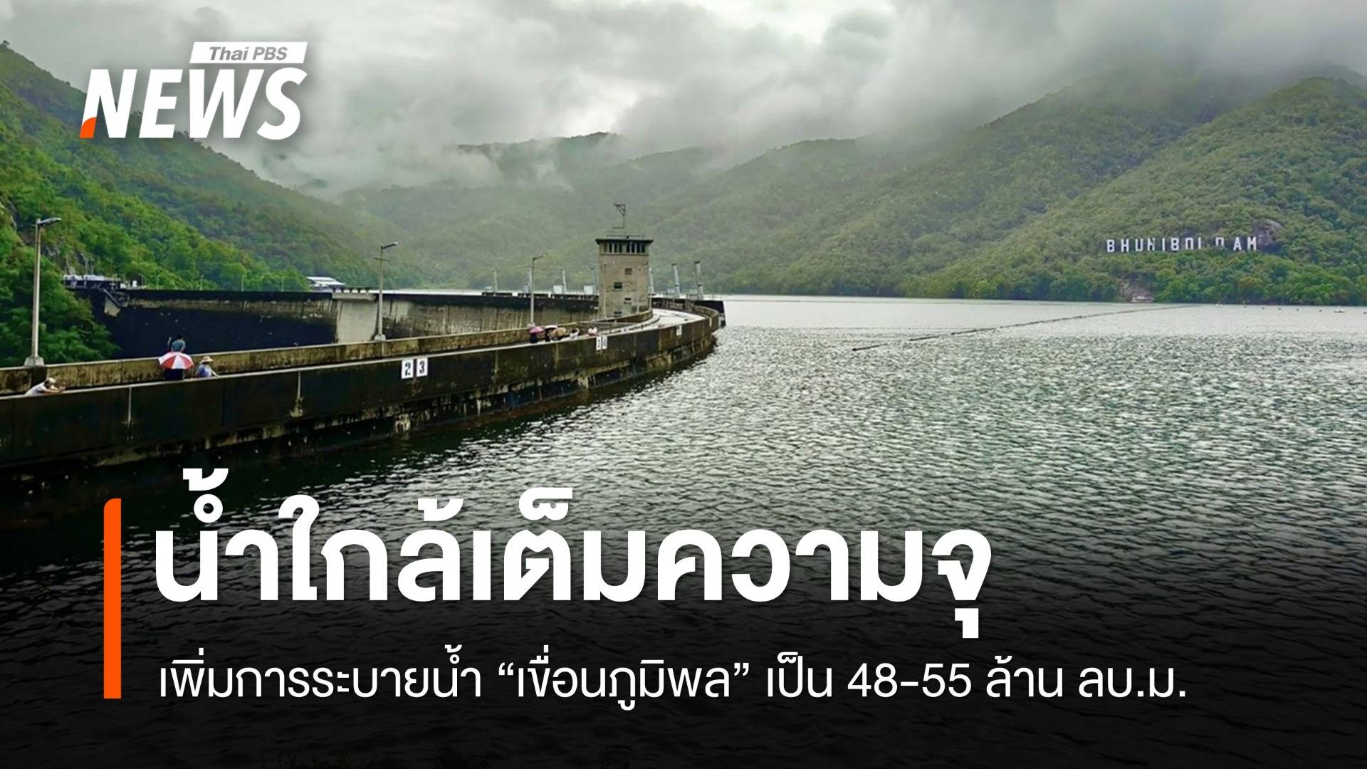 น้ำใกล้เต็มความจุ "เขื่อนภูมิพล" ระบายน้ำเพิ่มเป็น 48-55 ล้าน ลบ.ม.