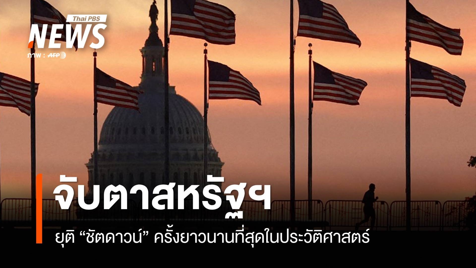 จับตาสหรัฐฯ "ยุติชัตดาวน์" ครั้งยาวนานที่สุดในประวัติศาสตร์
