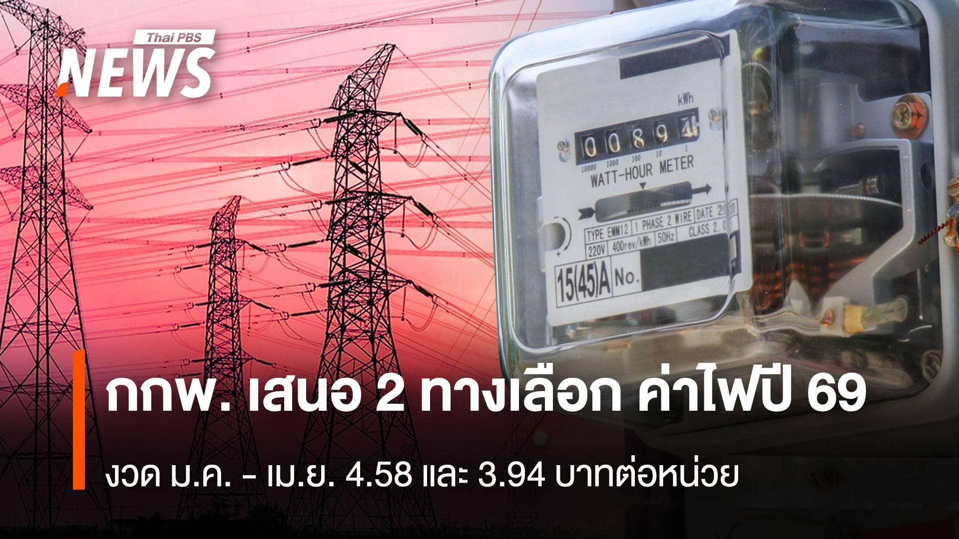 กกพ. เสนอ 2 ทางเลือก ค่าไฟปี 69 งวด ม.ค. - เม.ย. 4.58 และ 3.94 บาทต่อหน่วย