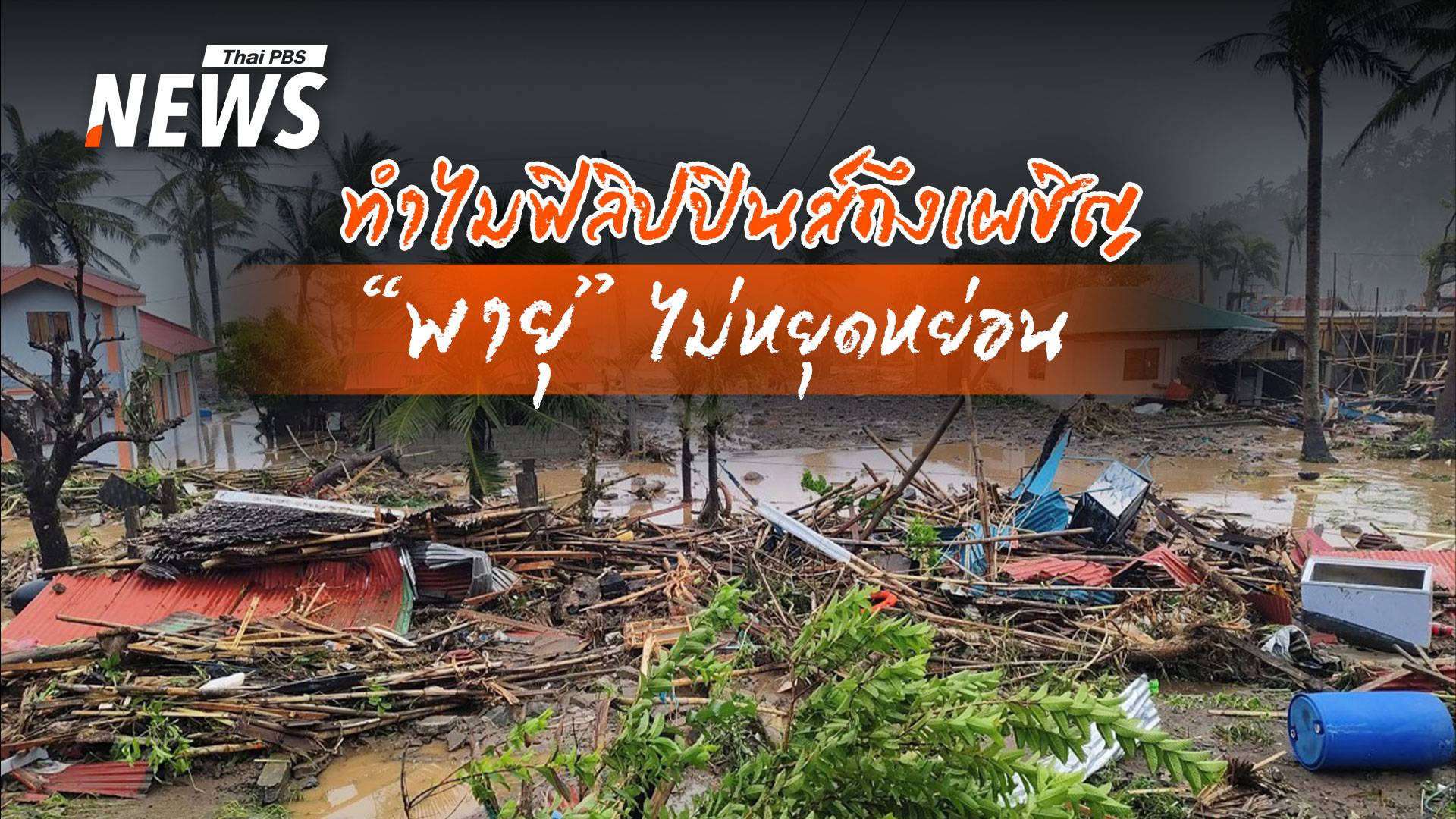 ซูเปอร์ไต้ฝุ่นคืออะไร ? ถอดบทเรียน "ฟิลิปปินส์" ประเทศที่เจอพายุไม่หยุดหย่อน