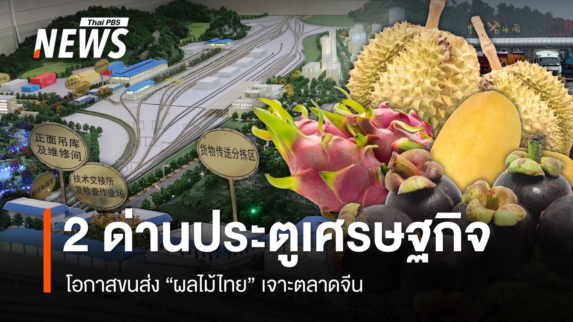 "ด่านรถไฟผิงเสียง-โหย่วอี้กวาน" รุกโลจิสติกส์ ประตูเศรษฐกิจผลไม้ไทยสู่ตลาดจีน
