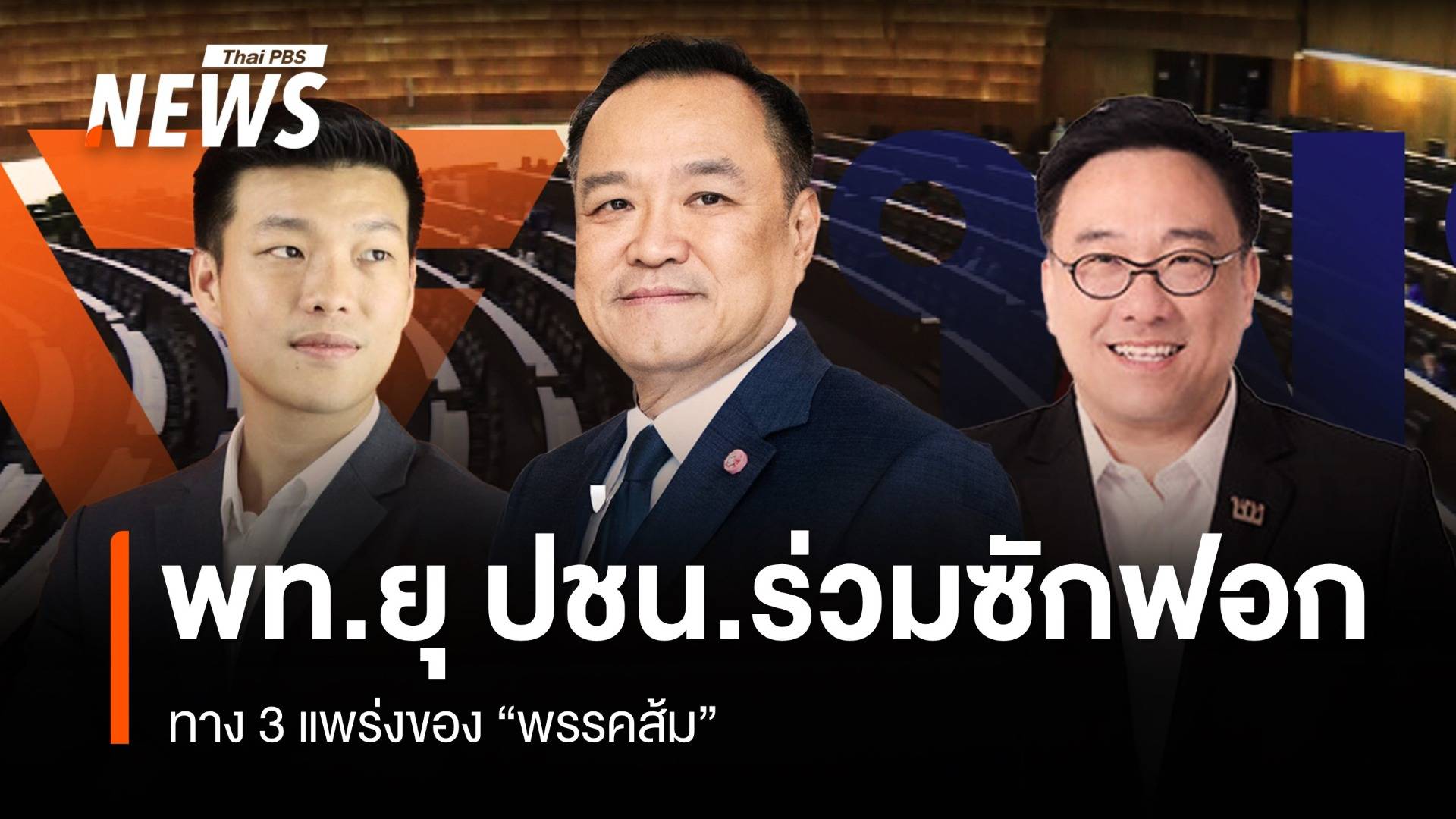 พท. ยุ ปชน.ร่วมซักฟอก ทาง 3 แพร่งของ "พรรคส้ม"