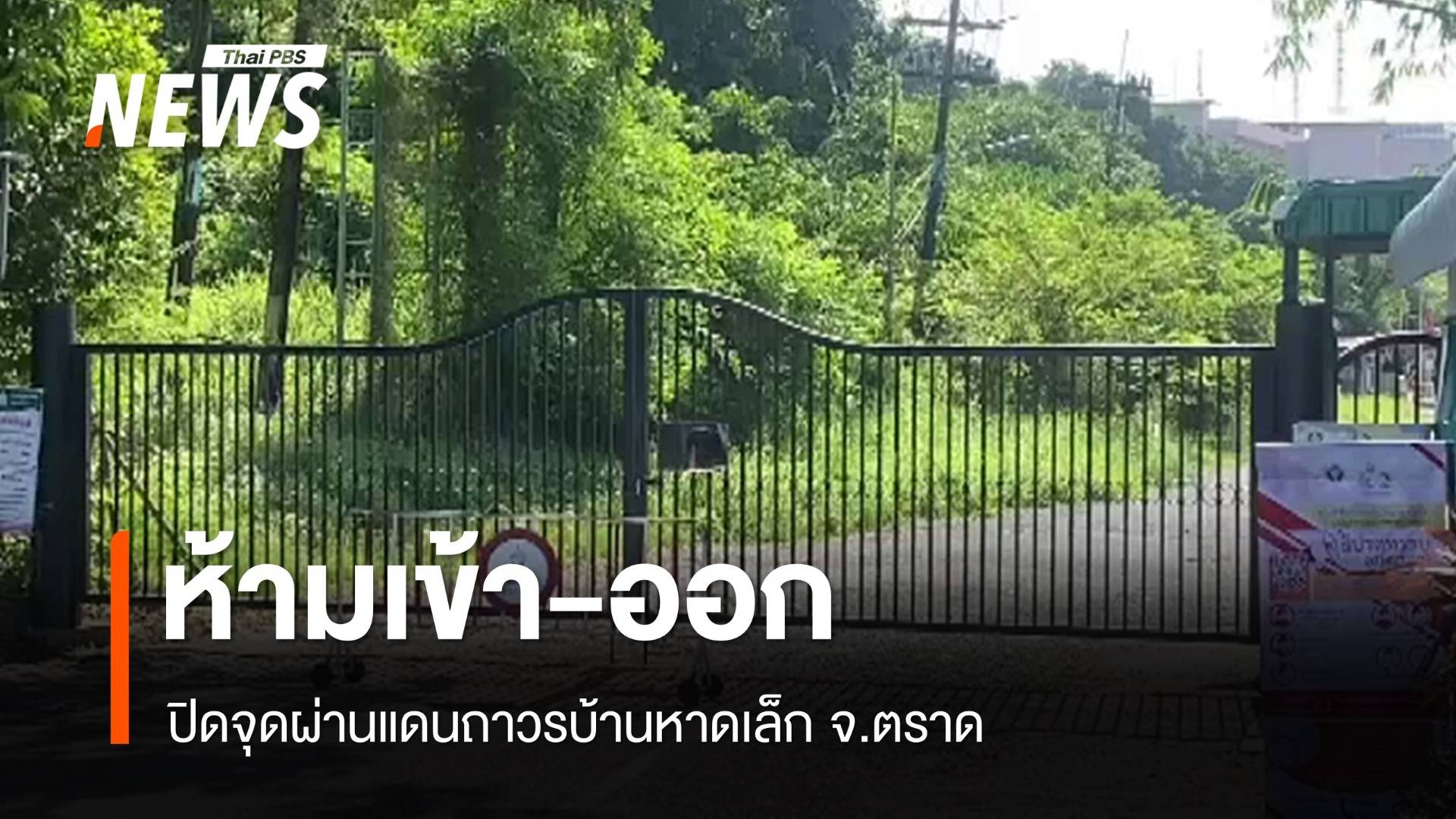 สั่ง "ปิด" จุดผ่านแดนถาวรบ้านหาดเล็ก ห้ามเข้า-ออกทุกกรณี