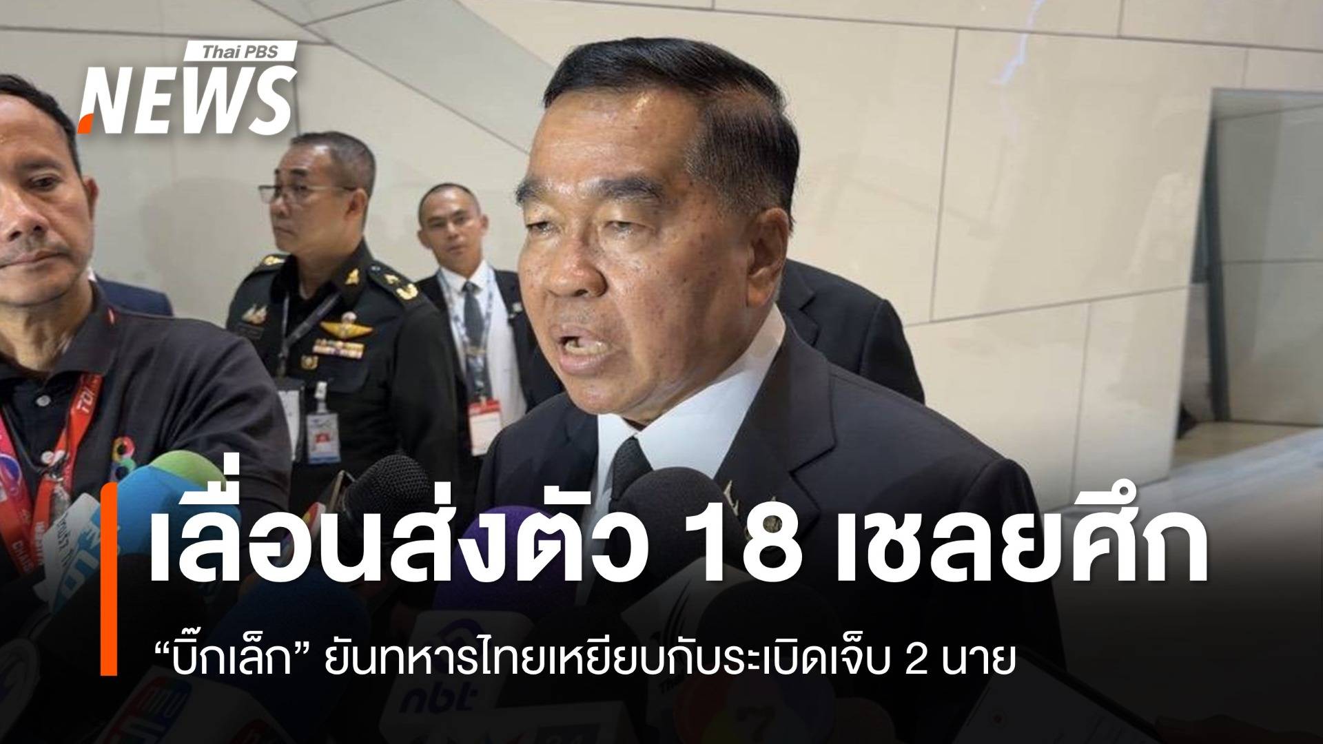 "บิ๊กเล็ก" เลื่อนส่งตัว 18 เชลยศึกกัมพูชา หลังทหารเหยียบกับระเบิดเจ็บ 2