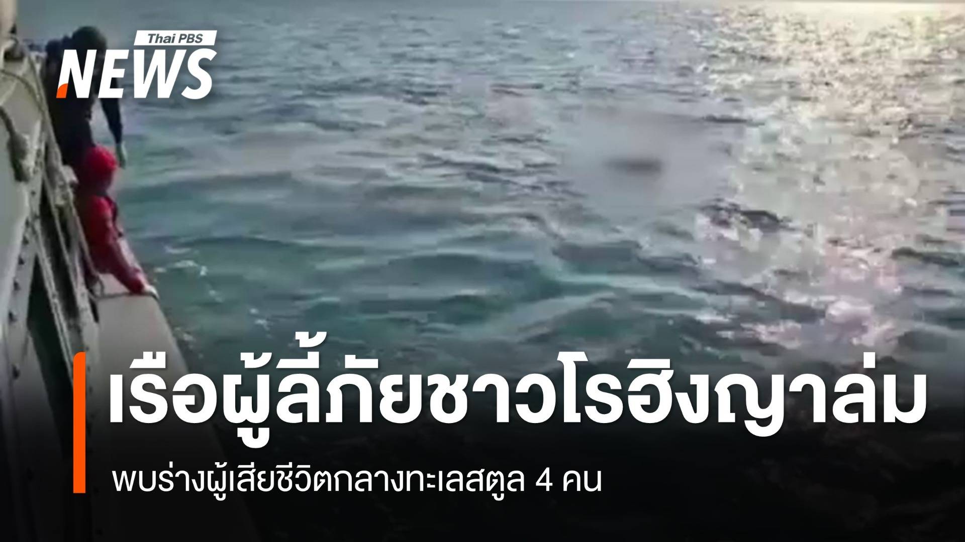 เรือผู้ลี้ภัยชาวโรฮิงญาล่ม พบร่างผู้เสียชีวิตกลางทะเลสตูล 4 คน