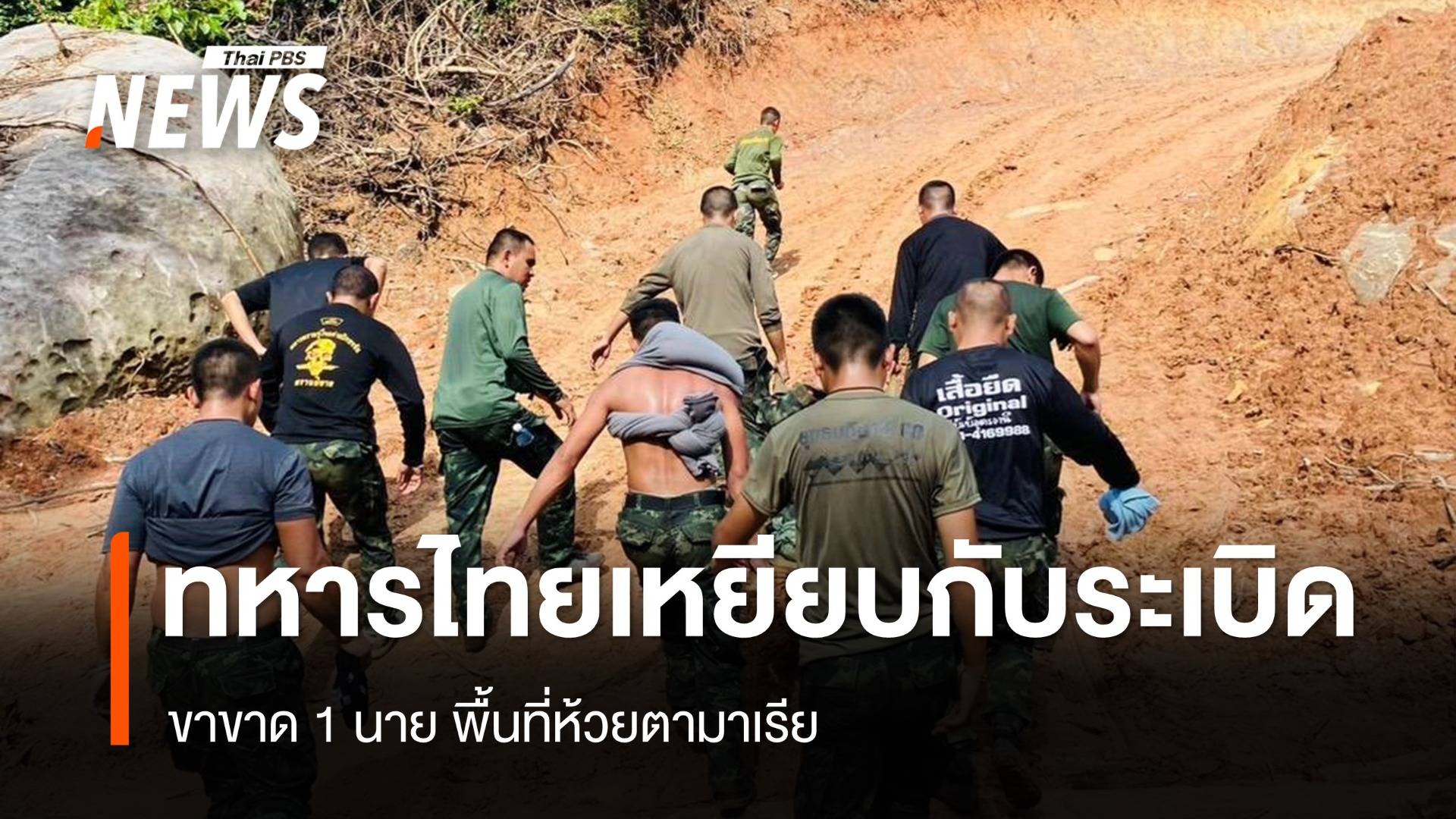 ด่วน! ทหารไทยเหยียบกับระเบิด ขาขวาขาด 1 นาย 