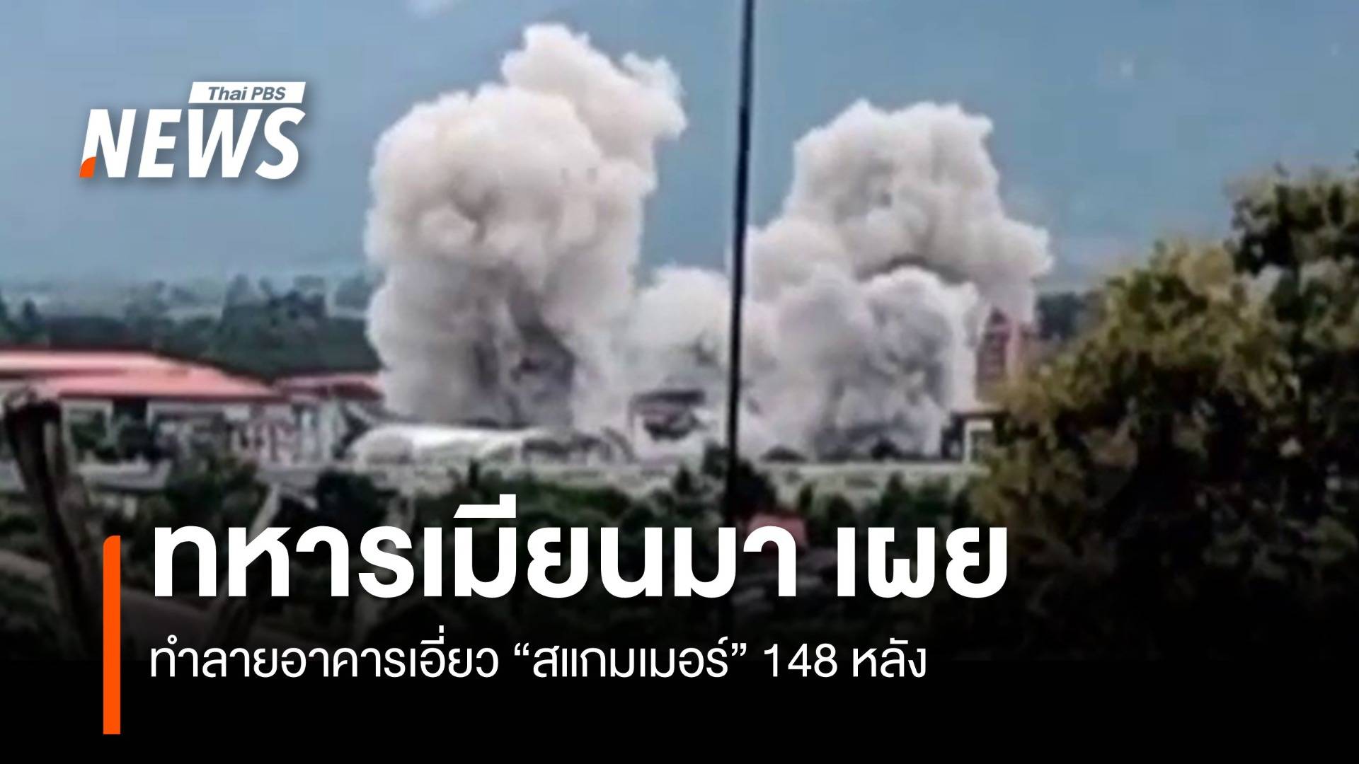 ทหารเมียนมา เผยทำลายอาคารเอี่ยวสแกมเมอร์ 148 หลัง