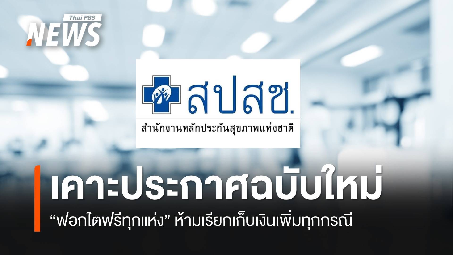 บอร์ด สปสช. เคาะประกาศฉบับใหม่ "ฟอกไตฟรีทุกแห่ง" ห้ามเรียกเก็บเงินจากผู้ป่วยเพิ่มทุกกรณี