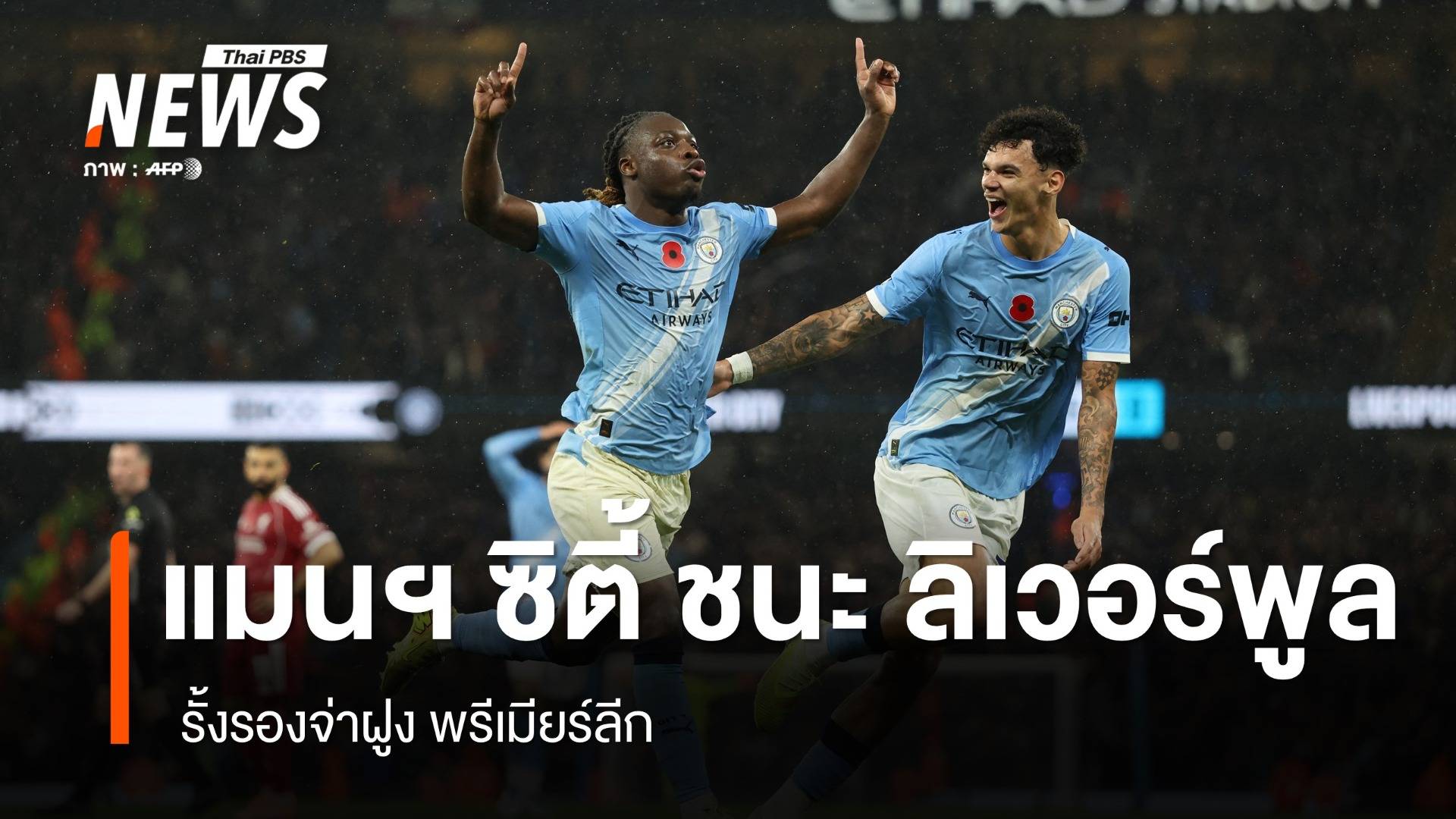 แมนฯ ซิตี้ เปิดบ้านถล่ม ลิเวอร์พูล 3-0 รั้งรองจ่าฝูง พรีเมียร์ลีก