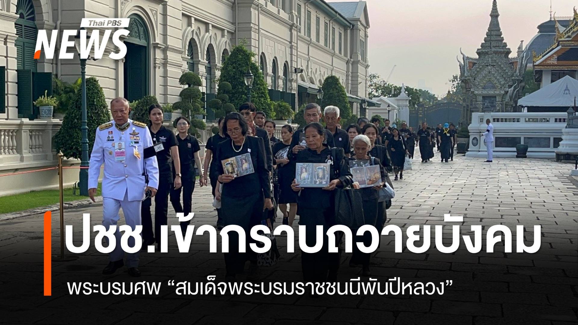 ประชาชนเข้ากราบถวายบังคมพระบรมศพ "สมเด็จพระบรมราชชนนีพันปีหลวง"