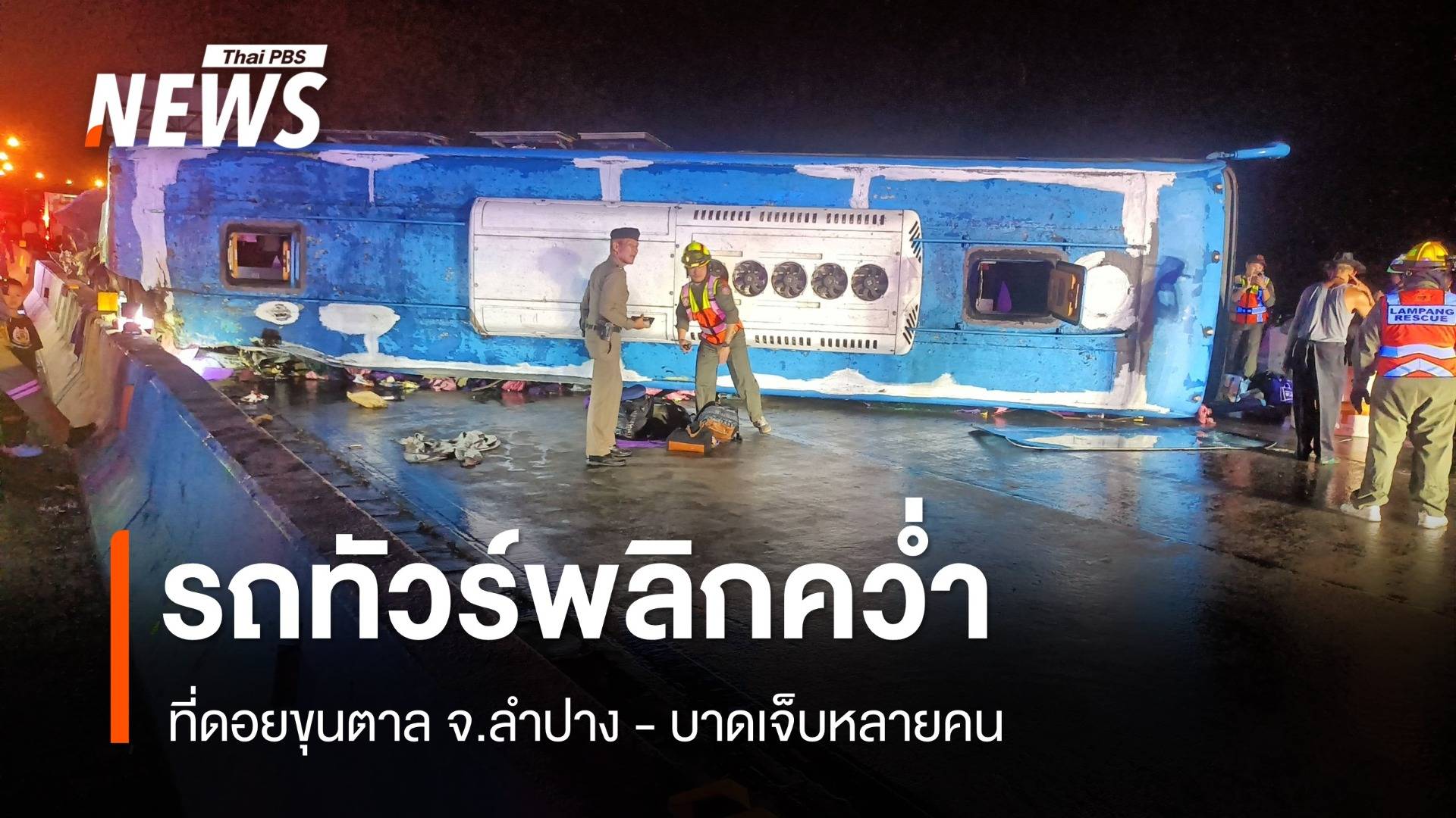 รถทัวร์เชียงใหม่-กรุงเทพฯ พลิกคว่ำ ดอยขุนตาล จ.ลำปาง บาดเจ็บหลายคน