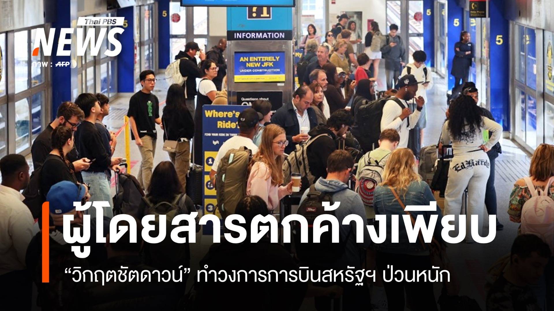 ชัตดาวน์สหรัฐฯ กระทบการบิน ยกเลิก 1,002 ไฟลท์ จนท.ทำงานฟรี 13,000 คน