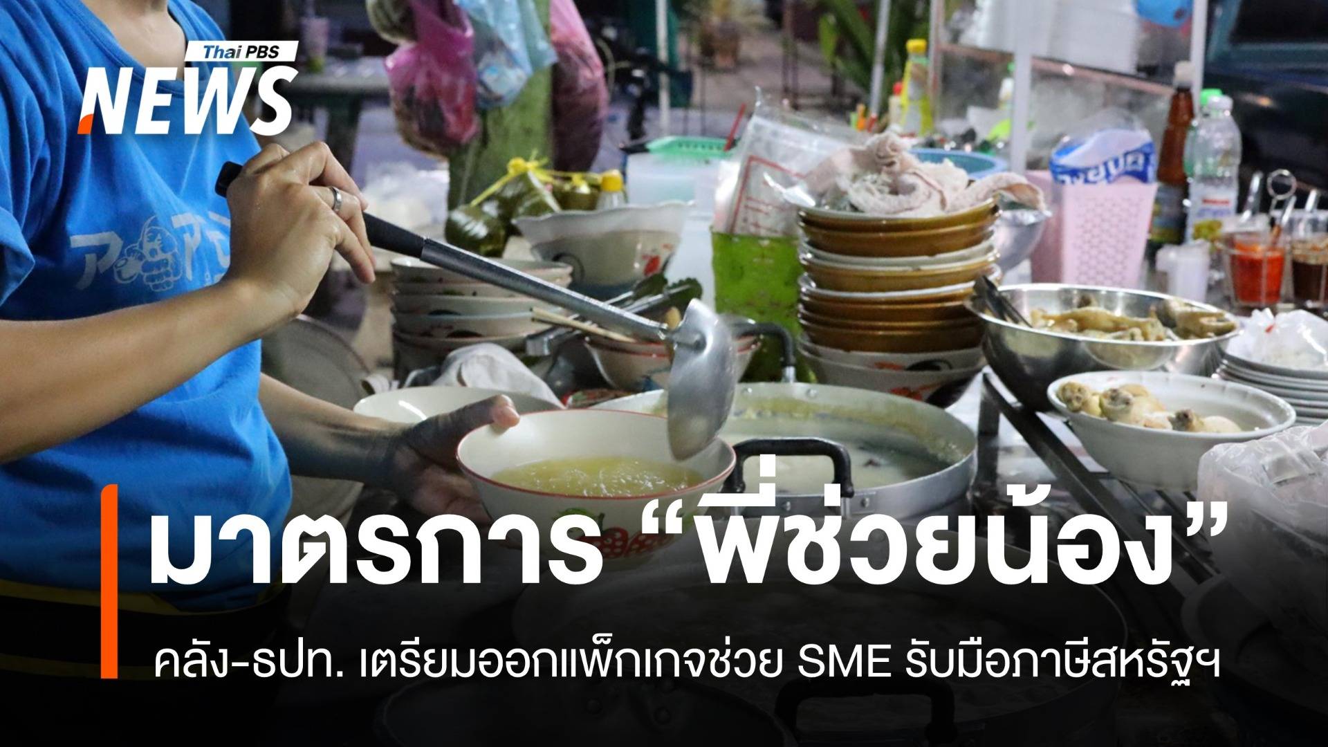 คลัง-แบงก์ชาติ ช่วย SME ออกมาตรการ "พี่ช่วยน้อง" รับมือภาษีสหรัฐฯ 