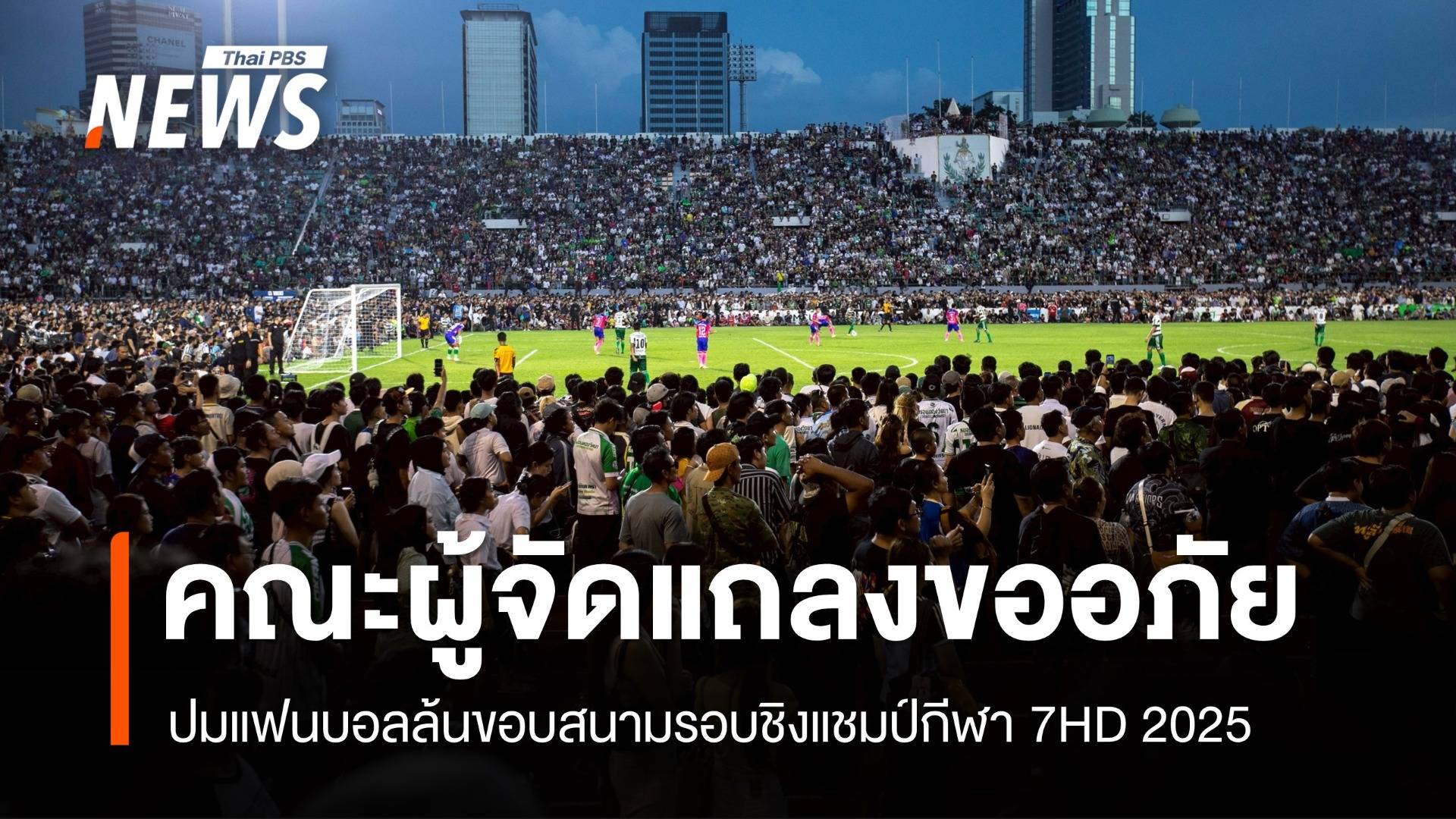 คณะผู้จัดฟุตบอลนักเรียน 7 คน กีฬา 7HD 2025 แถลงขออภัยปมสนามแออัด | Thai ...
