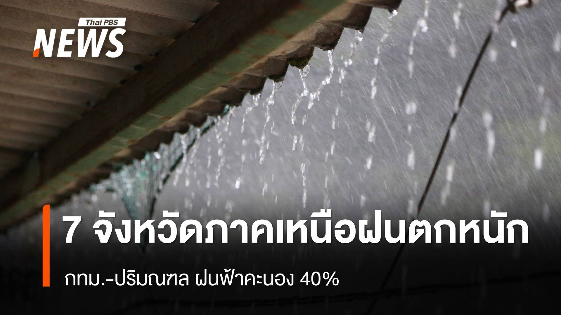 สภาพอากาศวันนี้ 7 จังหวัดภาคเหนือฝนตกหนัก - กทม.เจอฝน 40%