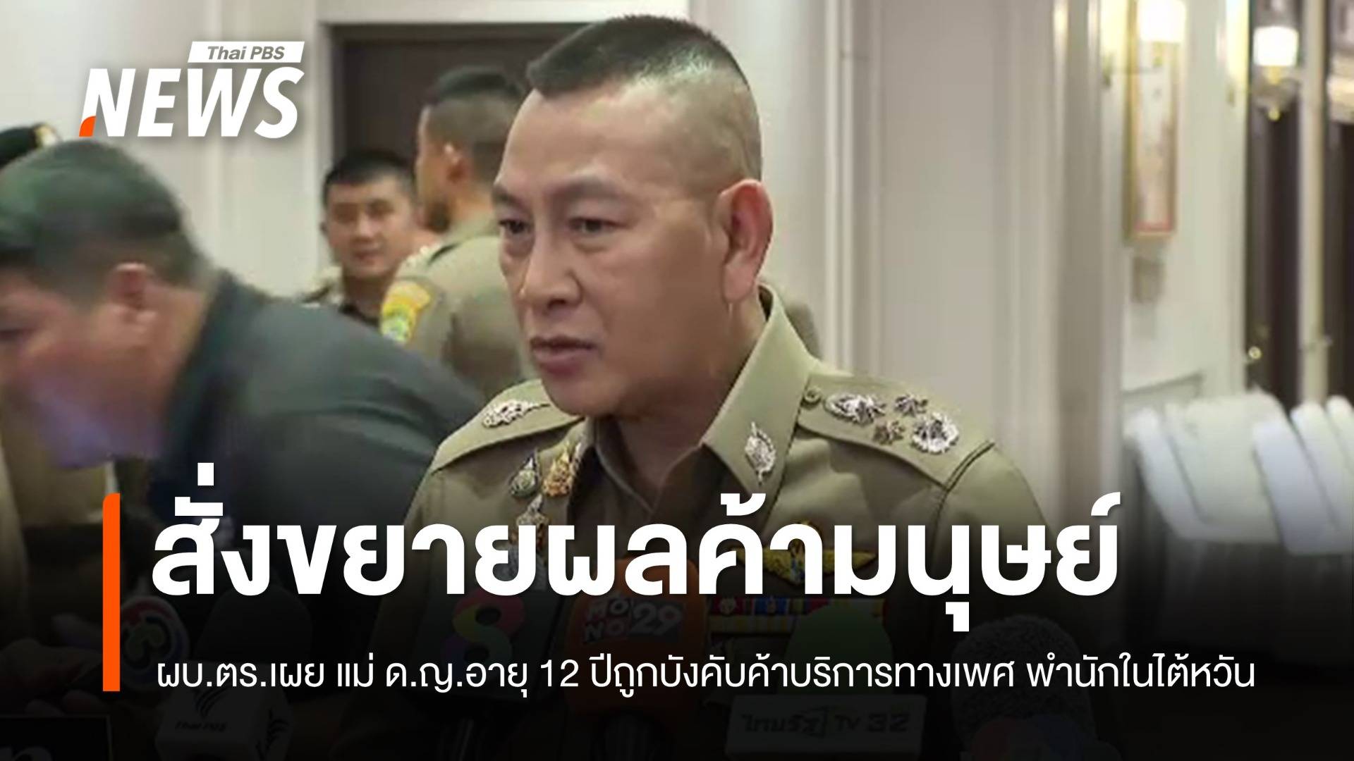 ผบ.ตร.เผยแม่เด็กหญิงอายุ 12 ปีถูกบังคับค้าบริการทางเพศในญี่ปุ่น พำนักในไต้หวัน