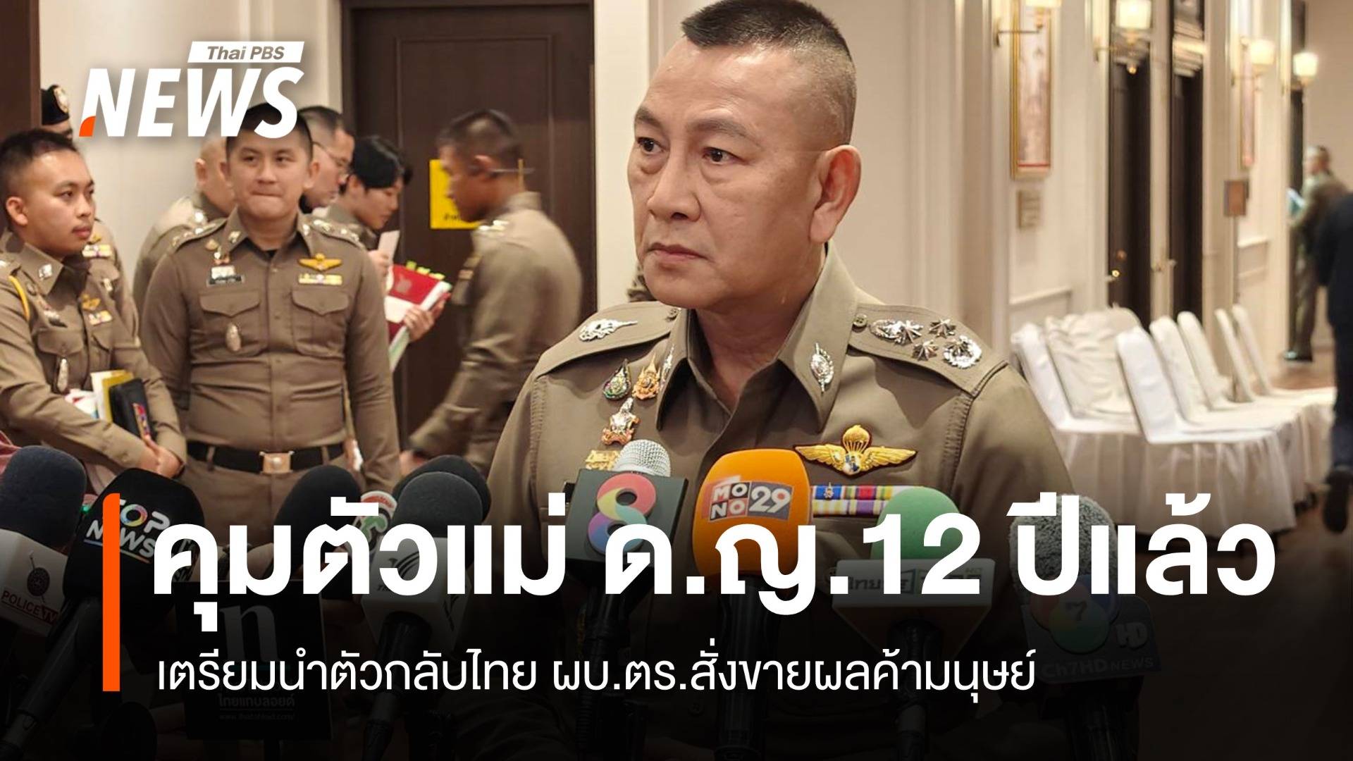 ผบ.ตร.เผยแม่เด็กหญิงอายุ 12 ปีถูกบังคับค้าบริการทางเพศในญี่ปุ่น คุมตัวแล้วที่ไต้หวัน