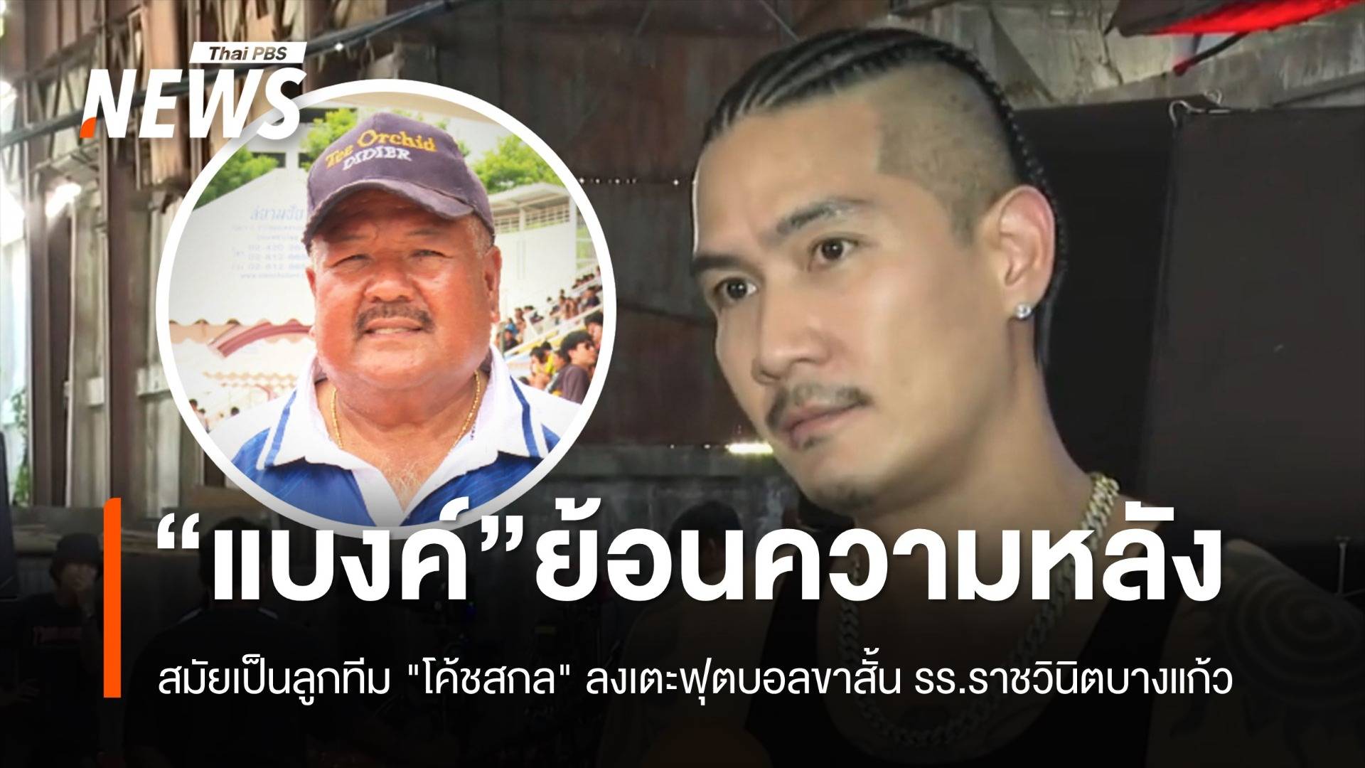 "แบงค์ วงแคลช" ย้อนความหลัง ครั้งเป็นลูกทีม "โค้ชสกล" ลงเตะฟุตบอลขาสั้น