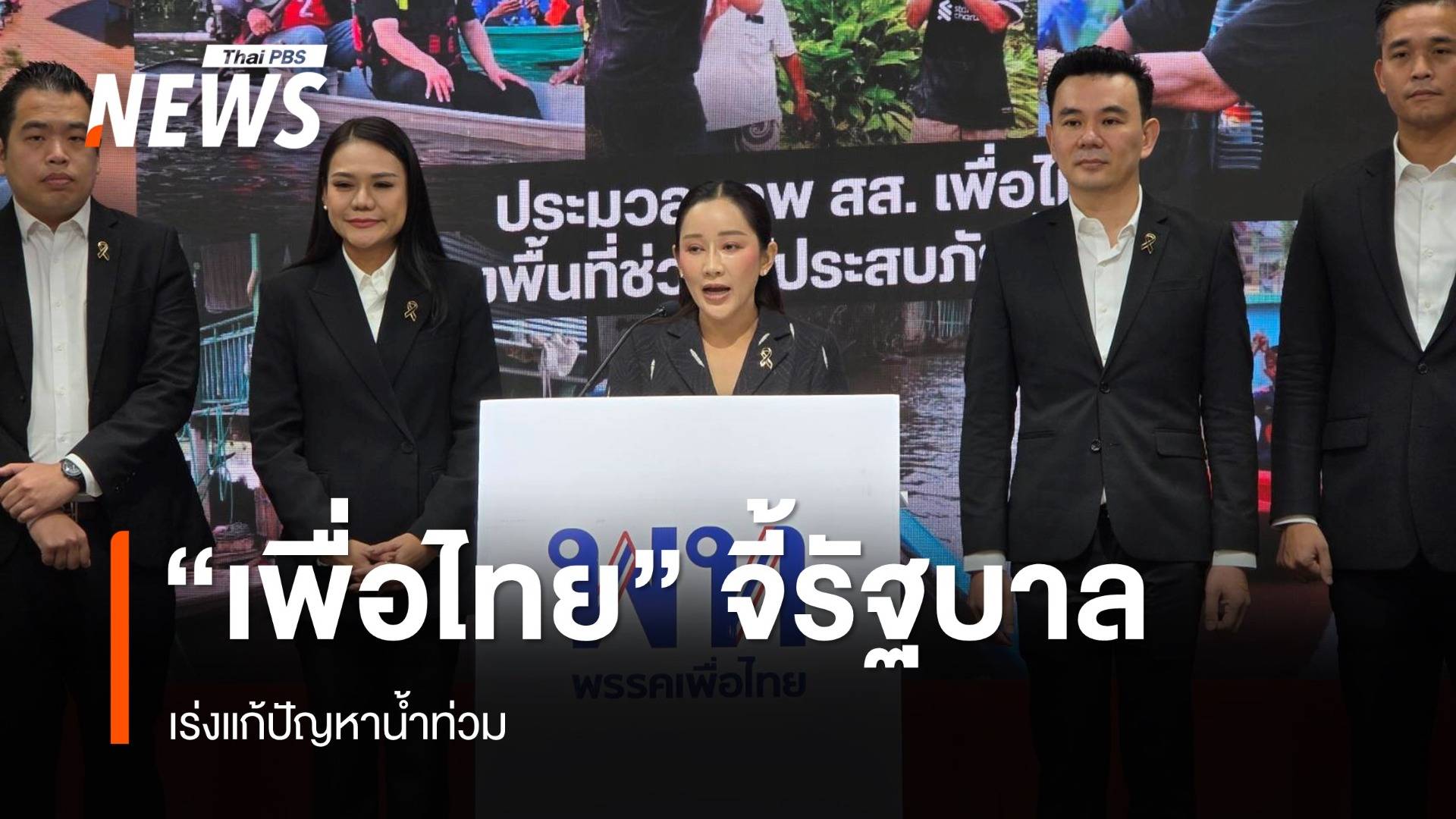 "รองโฆษกเพื่อไทย" จี้รัฐบาล เร่งแก้ปัญหาน้ำท่วม