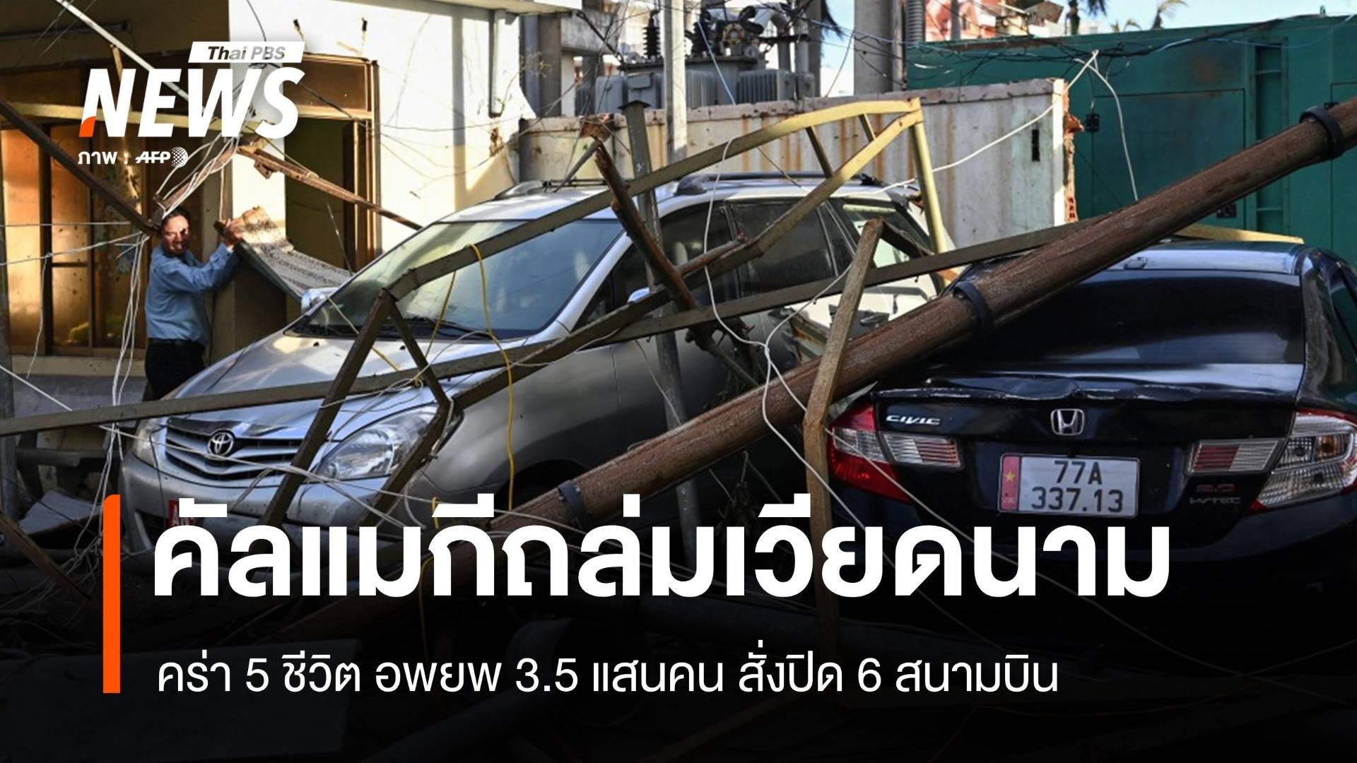 คัลแมกีถล่มเวียดนาม คร่า 5 ชีวิต ไฟดับกระทบ 1.3 ล้านคน