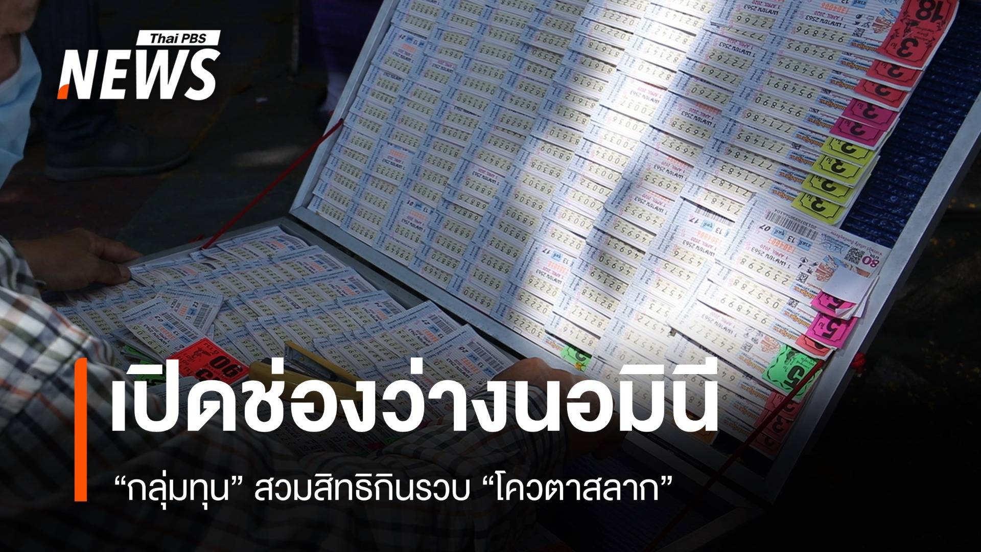 เปิดช่องว่างนอมินีกลุ่มทุน "สวมสิทธิ" กินรวบโควตาสลาก